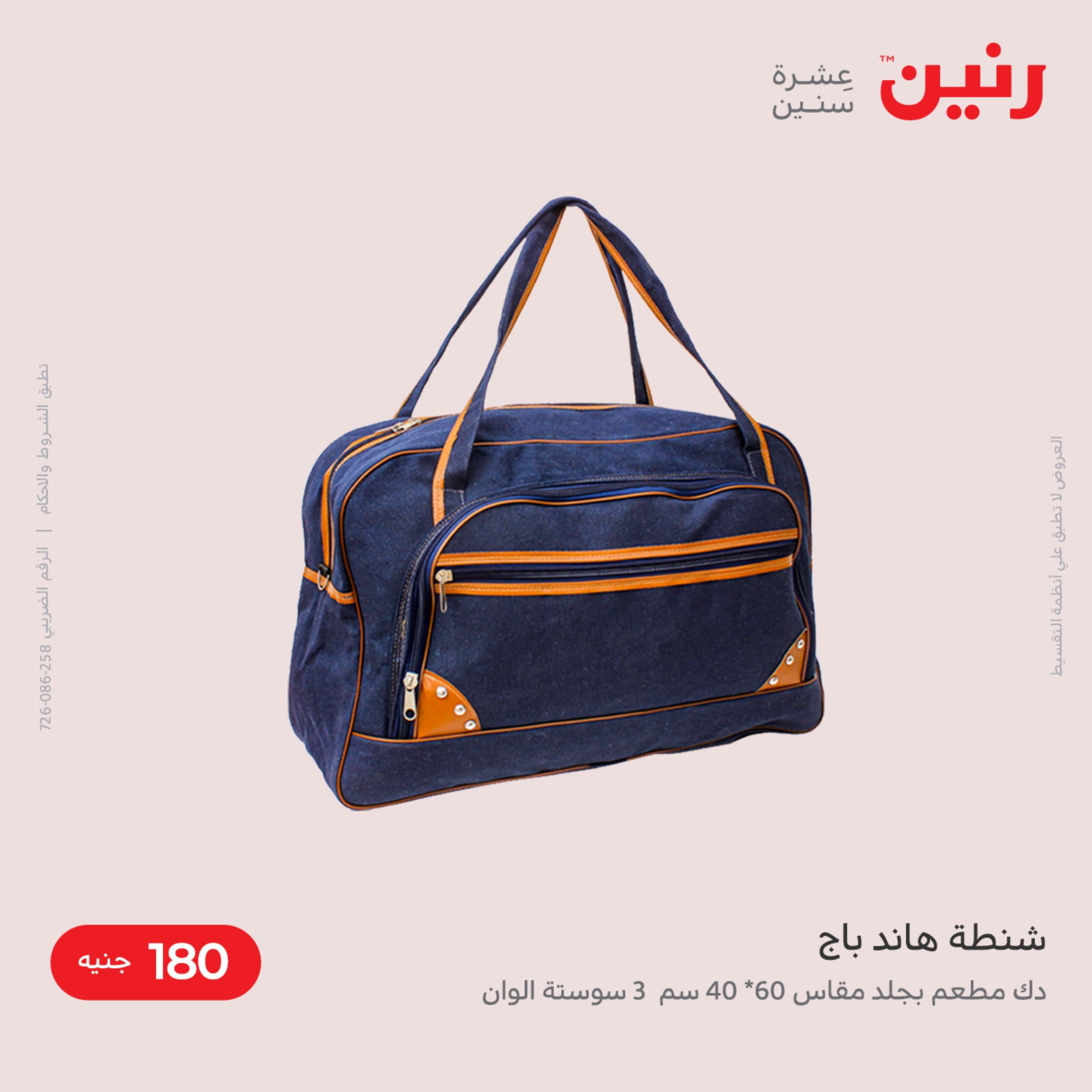 عروض رنين من الخميس الى السبت 8-10 ديسمبر 2022 شنط أثاث وألعاب