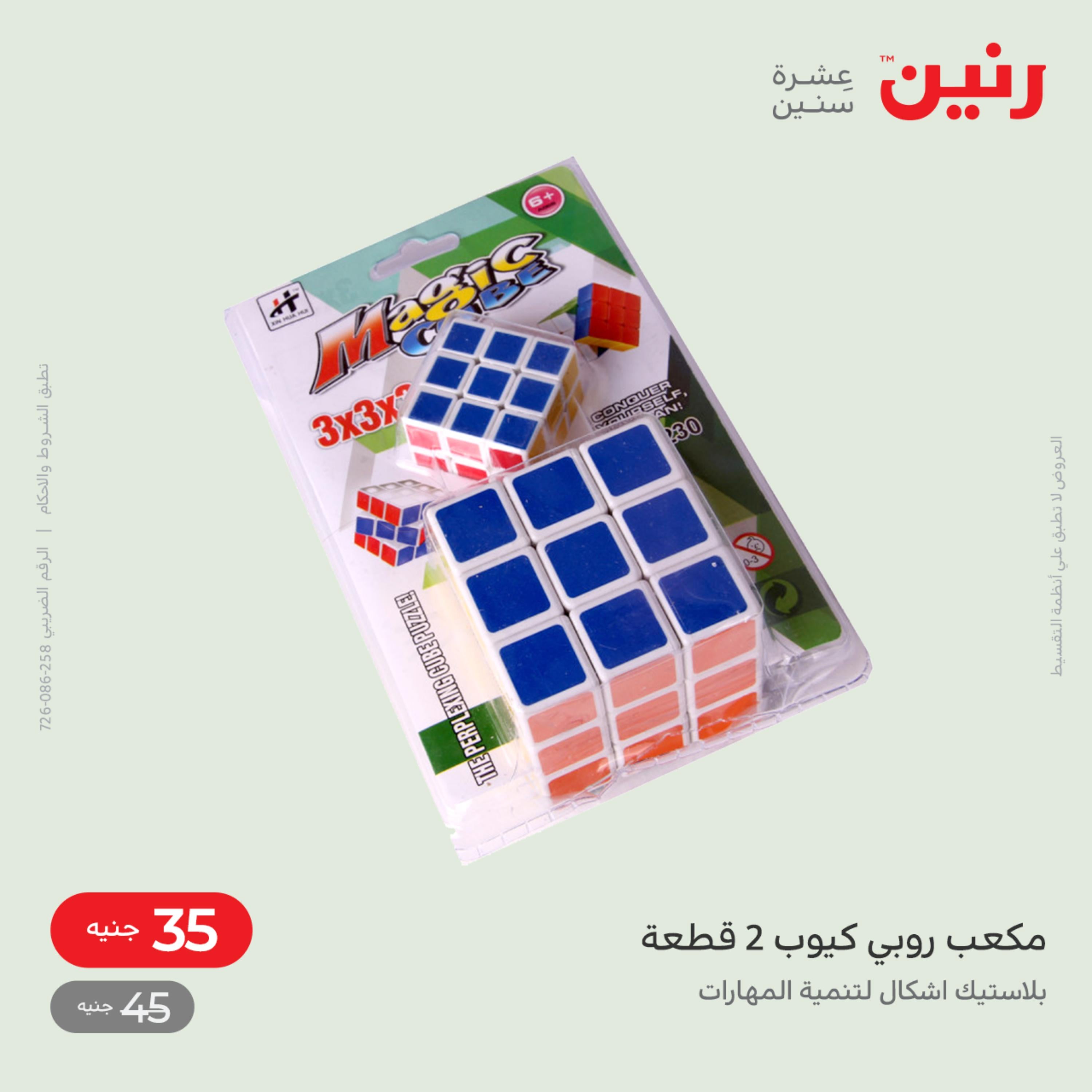 عروض رنين من الخميس الى السبت 8-10 ديسمبر 2022 شنط أثاث وألعاب