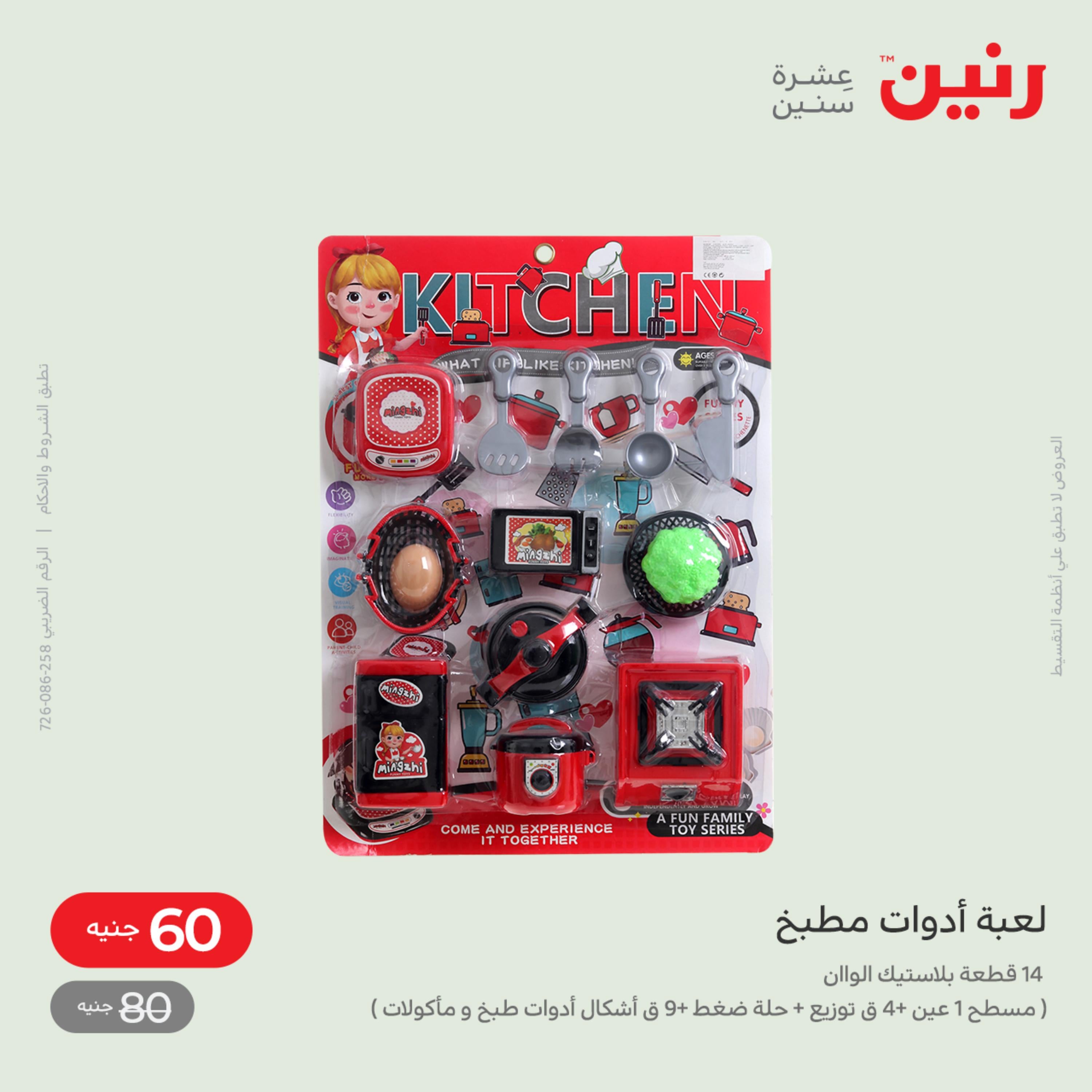 عروض رنين من الخميس الى السبت 8-10 ديسمبر 2022 شنط أثاث وألعاب
