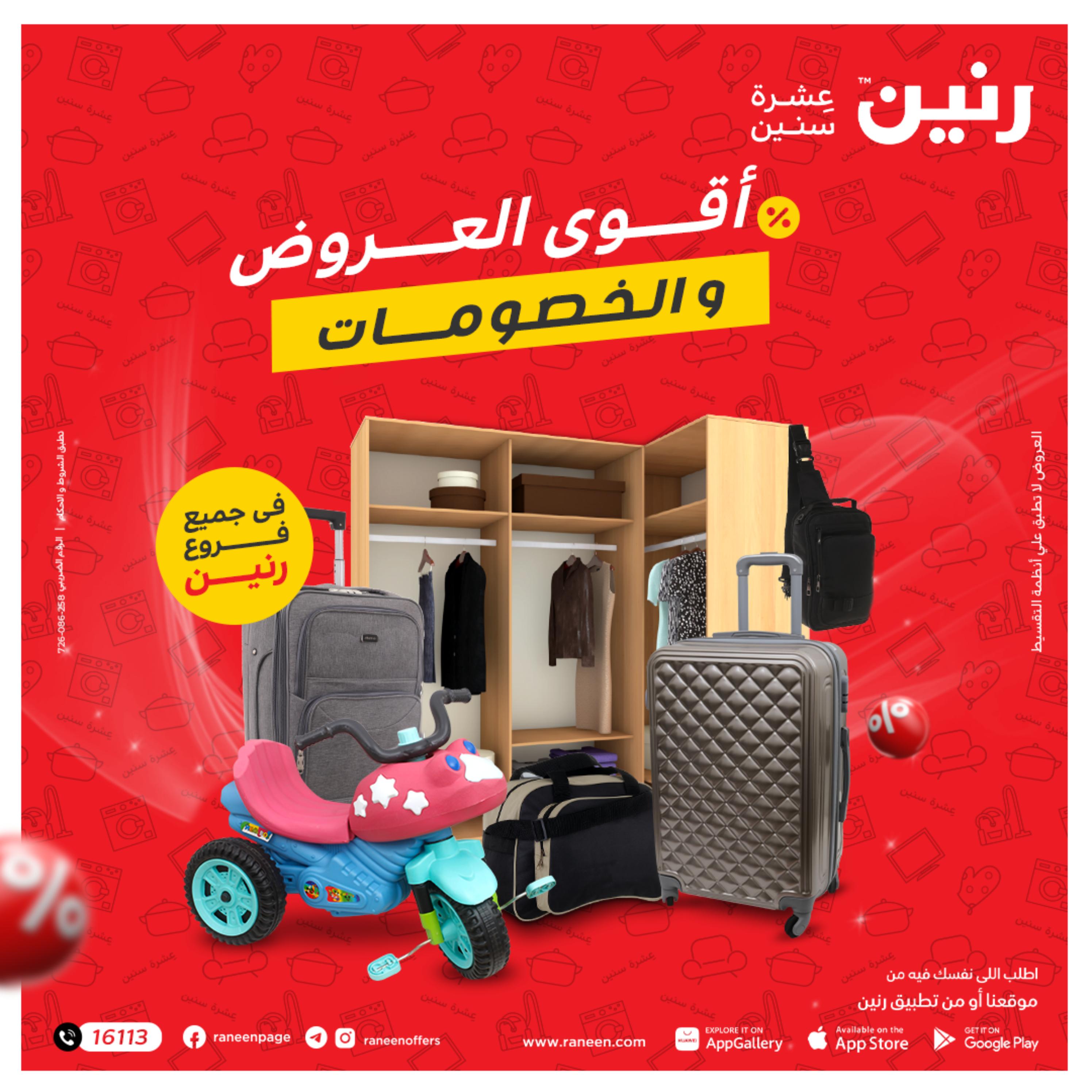 عروض رنين من الخميس الى السبت 8-10 ديسمبر 2022 شنط أثاث وألعاب
