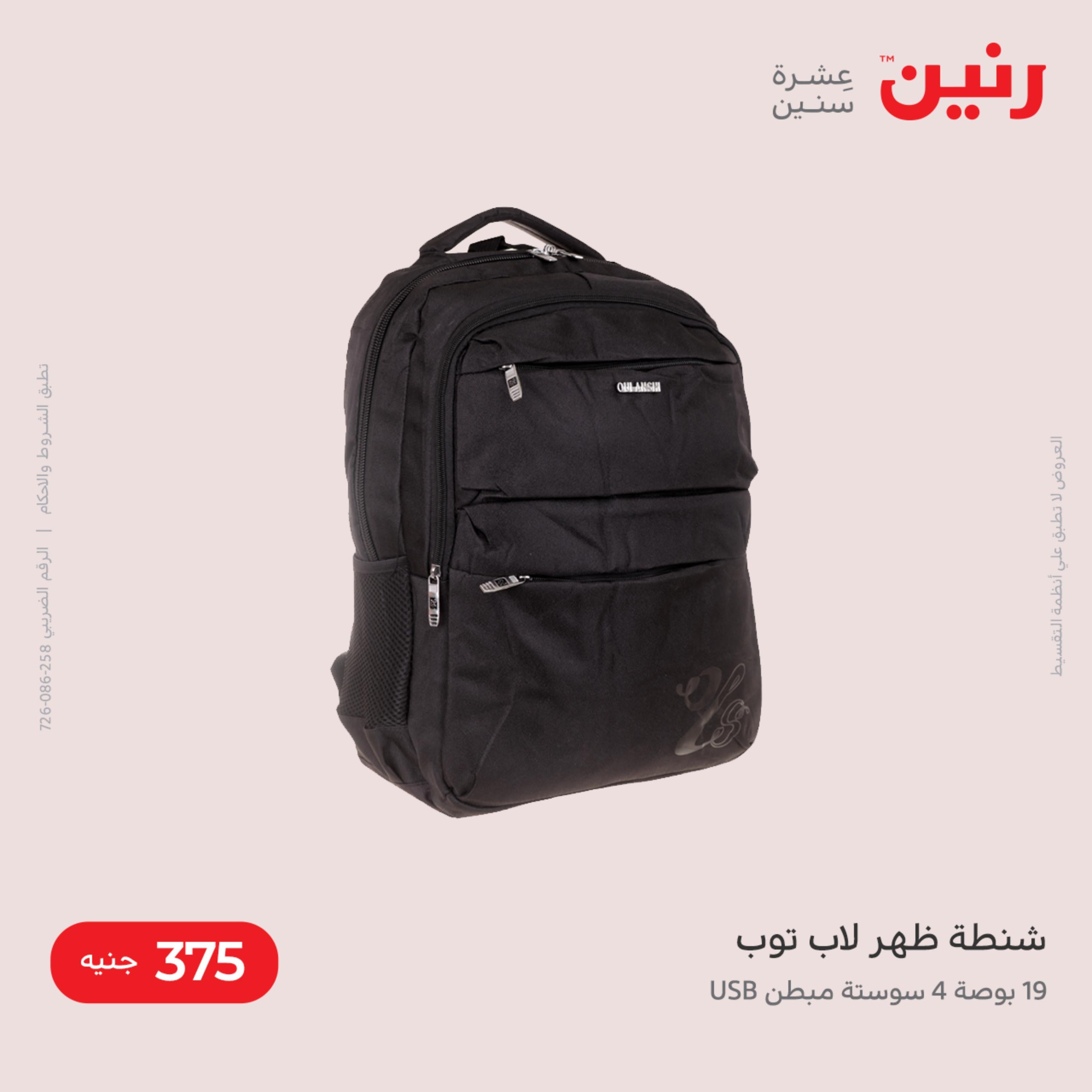 عروض رنين من الخميس الى السبت 8-10 ديسمبر 2022 شنط أثاث وألعاب