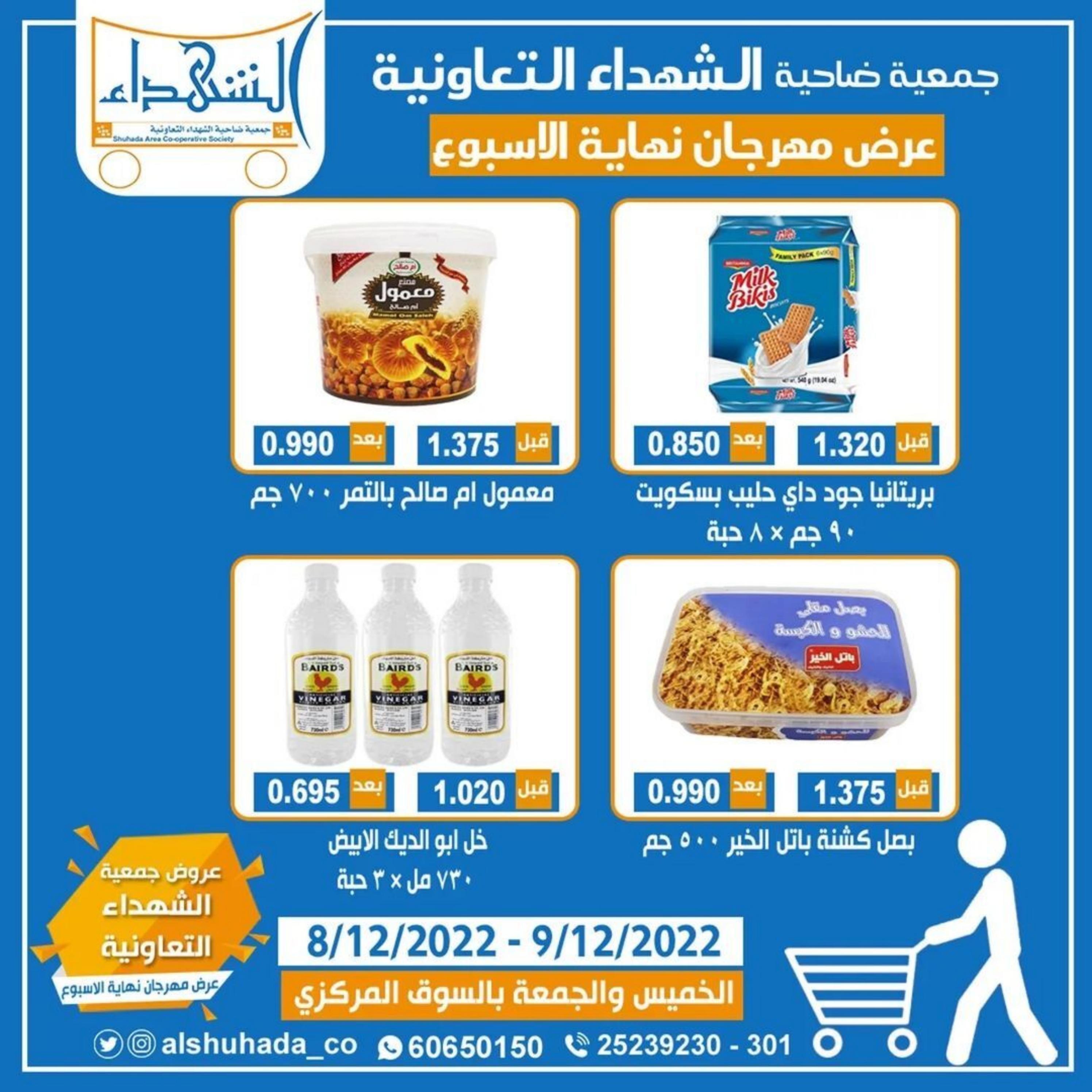 عروض جمعية ضاحية الشهداء التعاونية حتى 9 ديسمبر 2022 نهاية الأسبوع
