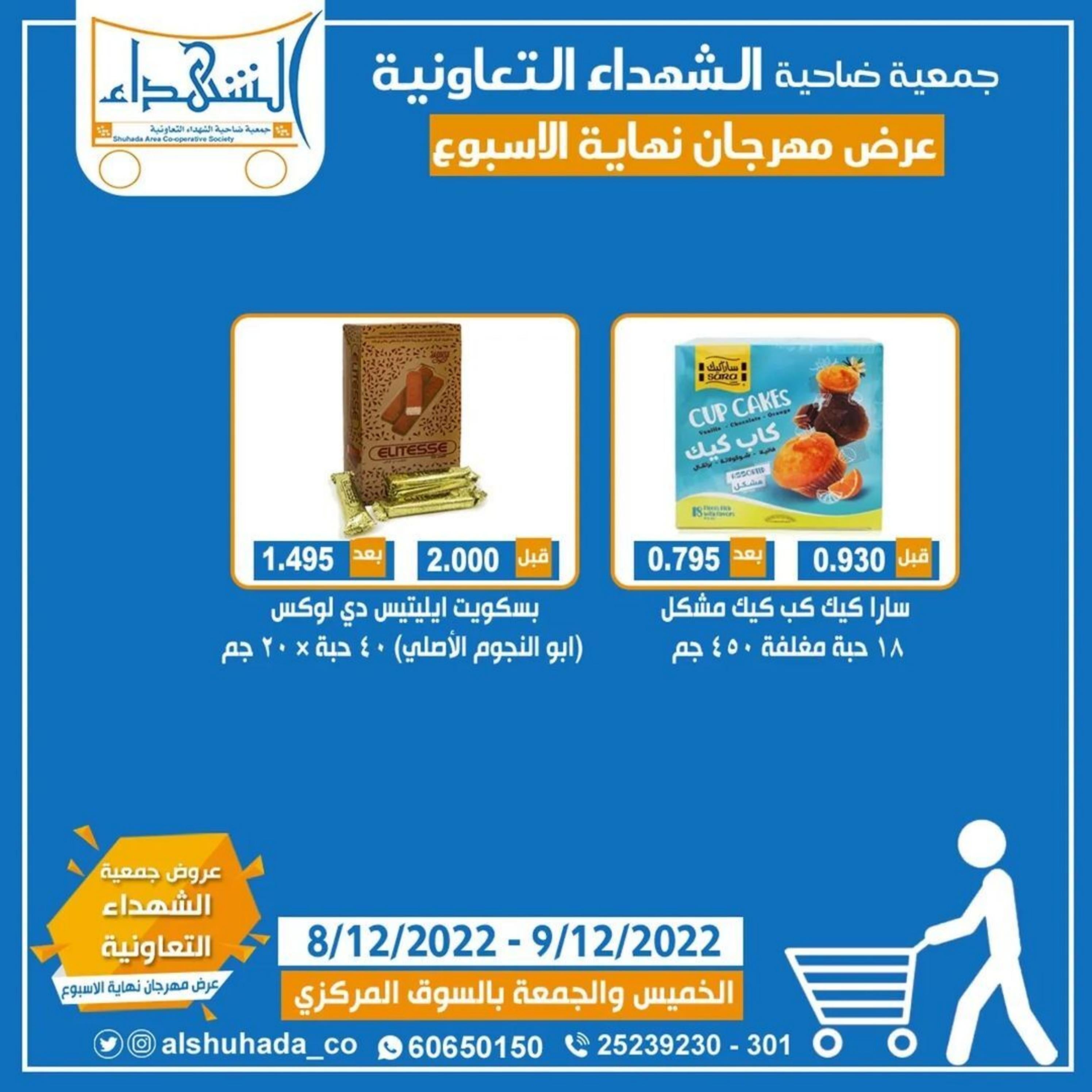 عروض جمعية ضاحية الشهداء التعاونية حتى 9 ديسمبر 2022 نهاية الأسبوع