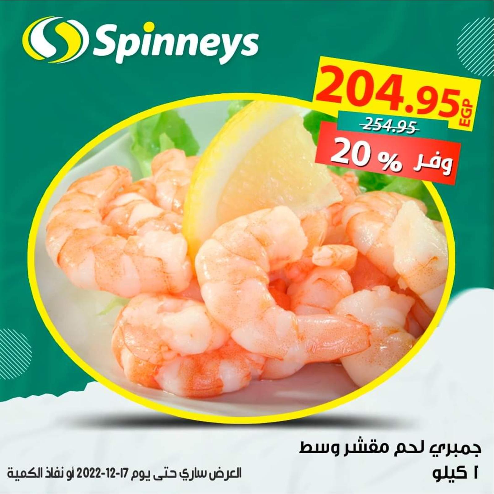 عروض سبينيس من 8 حتى 17 ديسمبر 2022 عروض الأسماك