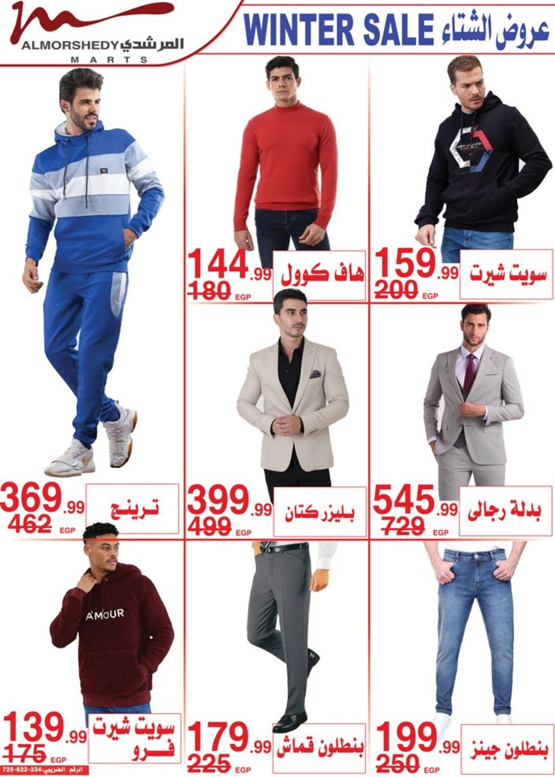 عروض أسواق المرشدى 6 أكتوبر من 9 حتى 10 ديسمبر 2022 عروض الشتاء