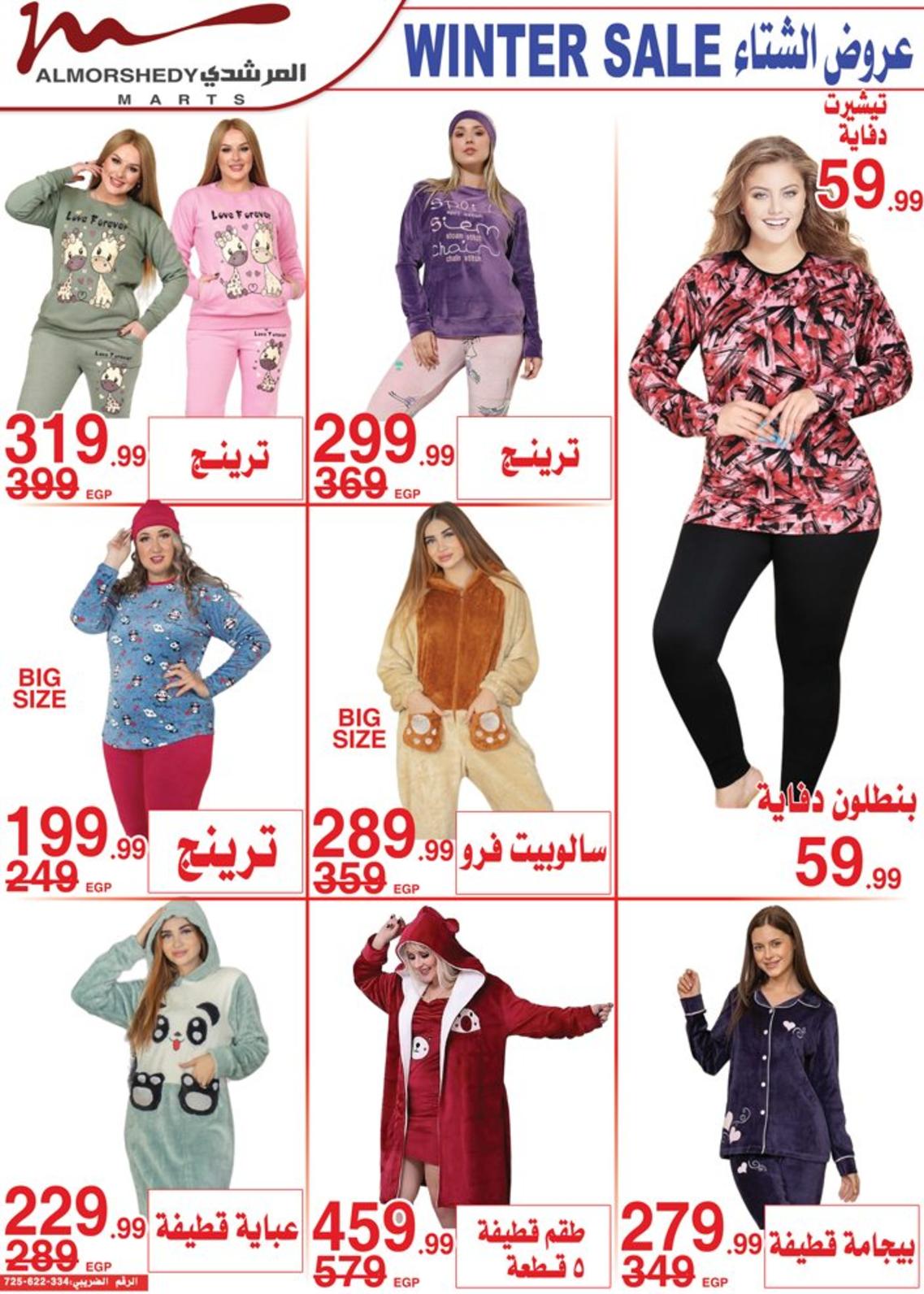 عروض أسواق المرشدى 6 أكتوبر من 9 حتى 10 ديسمبر 2022 عروض الشتاء