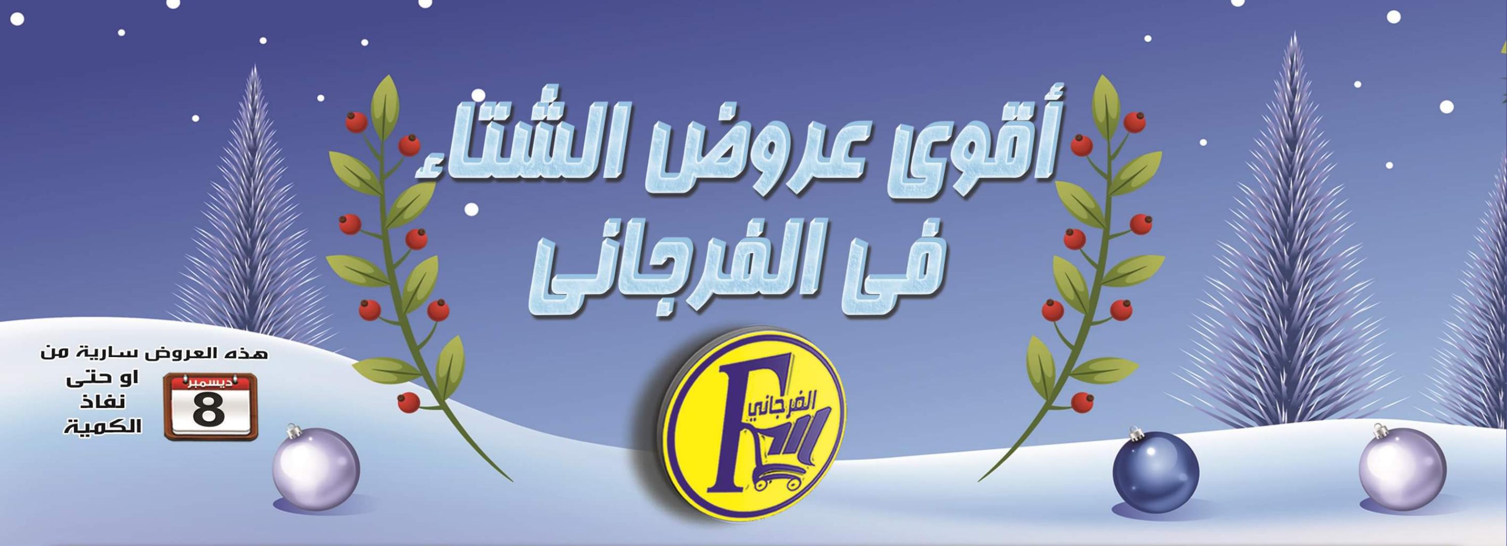 عروض الفرجانى هايبر ماركت  من 8 ديسمبر 2022 عروض الشتاء