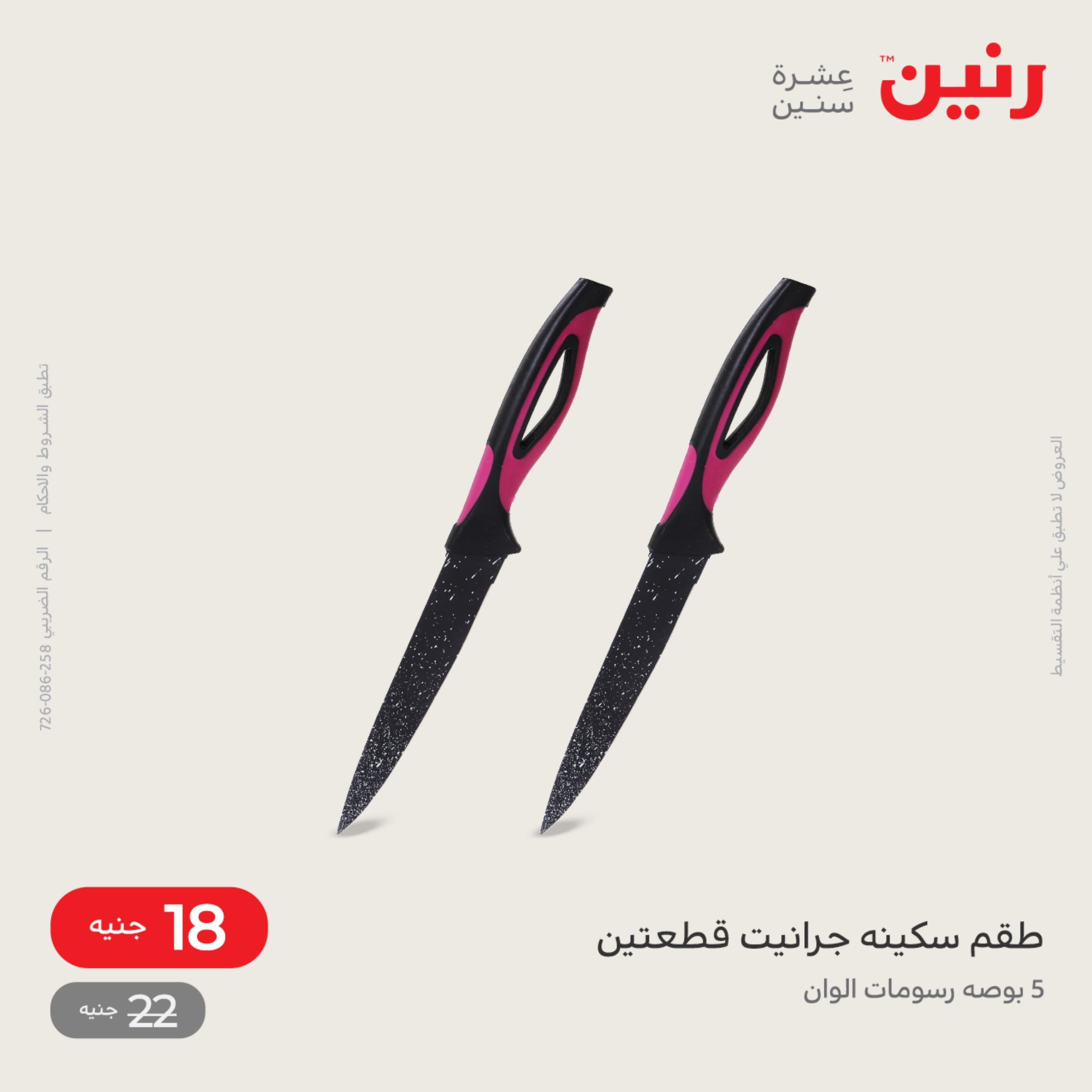 عروض رنين يوم السبت 10 ديسمبر 2022 أدوات منزلية أفضل الأسعار