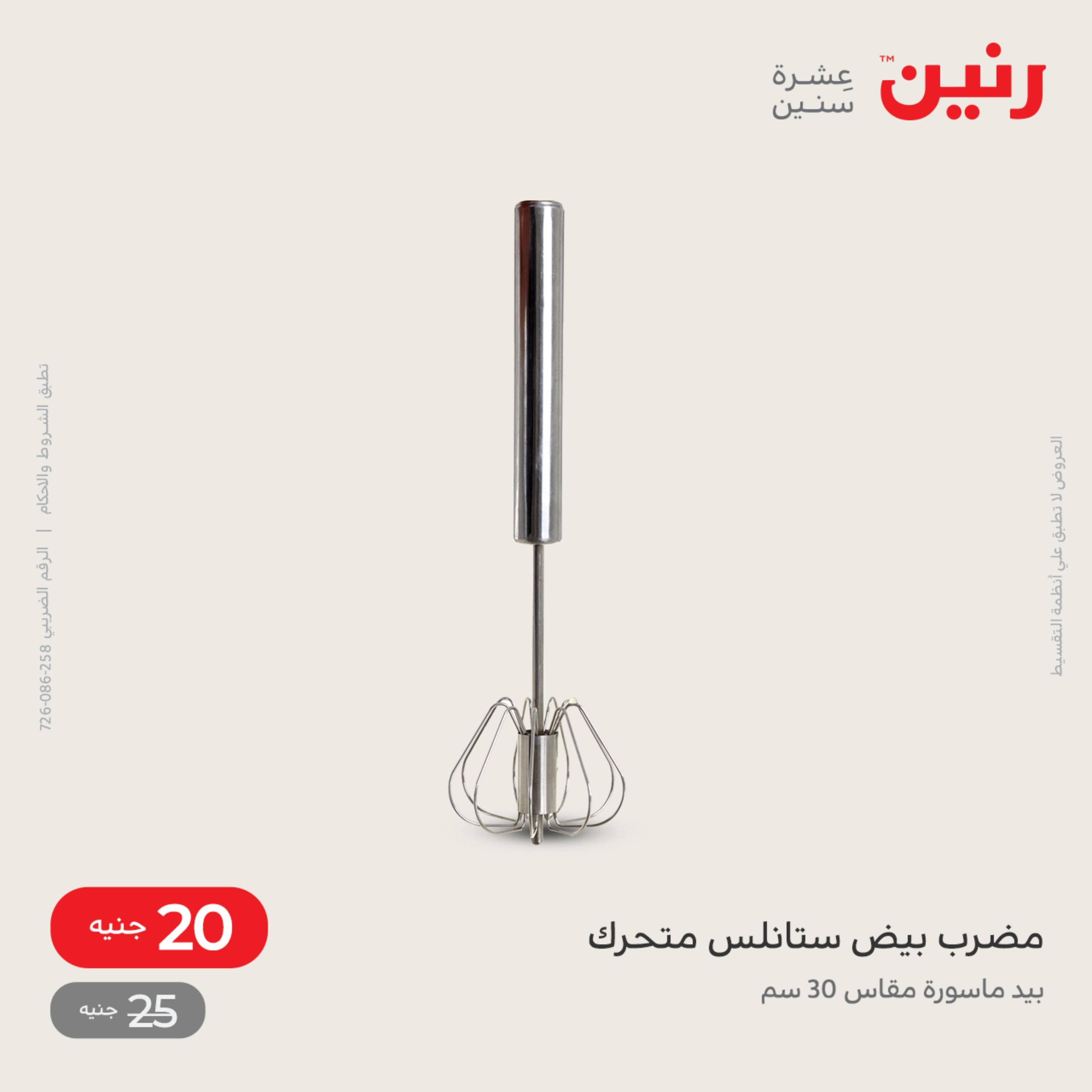 عروض رنين يوم السبت 10 ديسمبر 2022 أدوات منزلية أفضل الأسعار