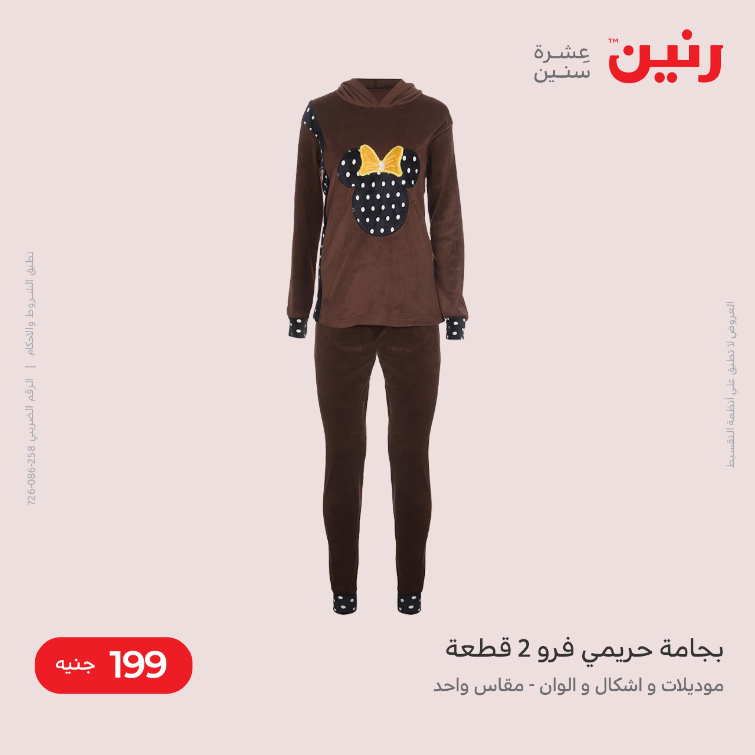 عروض رنين الثلاثاء و الاربعاء 13-14 ديسمبر 2022 المفروشات الملابس وأحذية