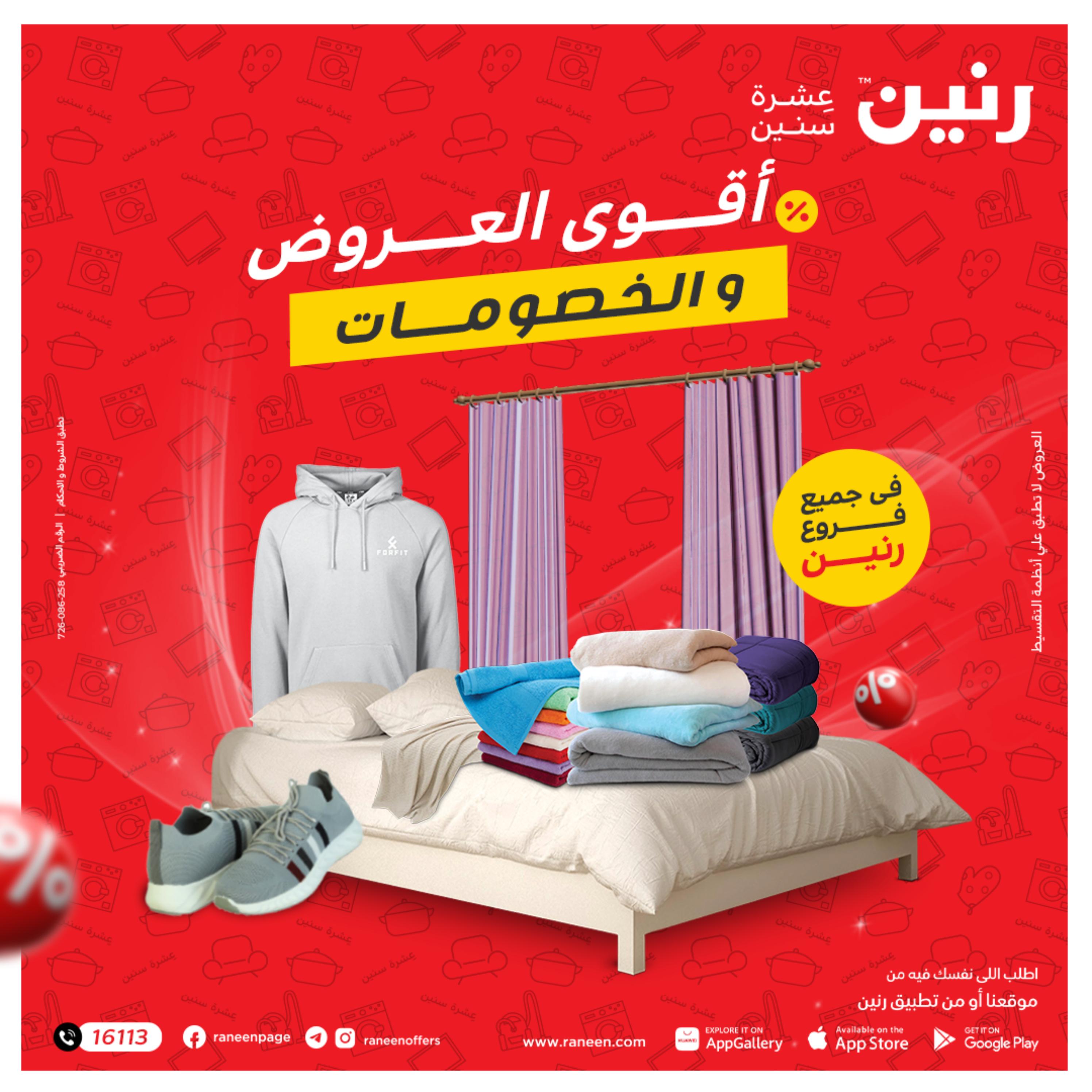 عروض رنين الثلاثاء و الاربعاء 13-14 ديسمبر 2022 المفروشات الملابس وأحذية