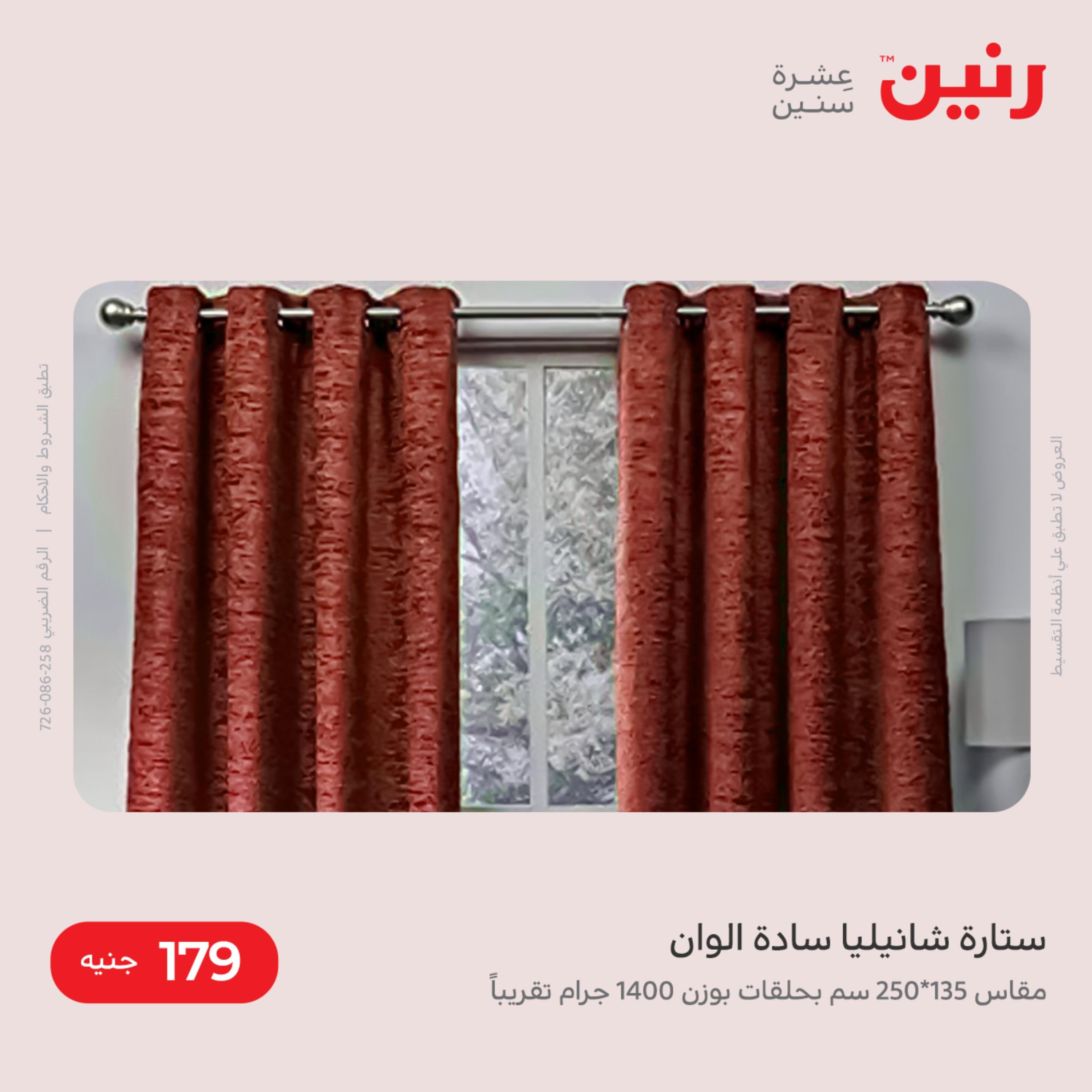 عروض رنين الثلاثاء و الاربعاء 13-14 ديسمبر 2022 المفروشات الملابس وأحذية