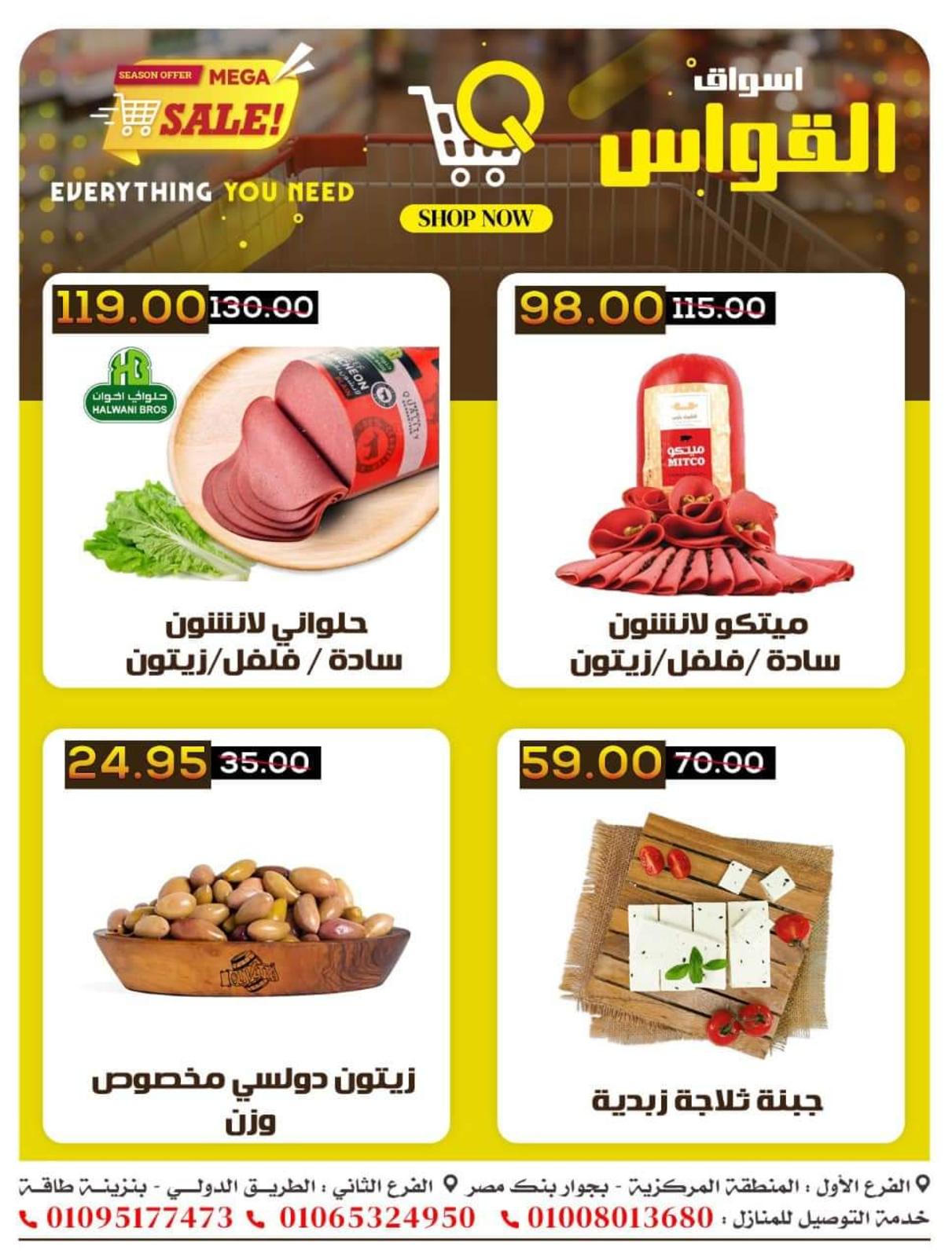 عروض أسواق القواس دمياط  من 12 حتى 16 ديسمبر 2022 أقوى العروض