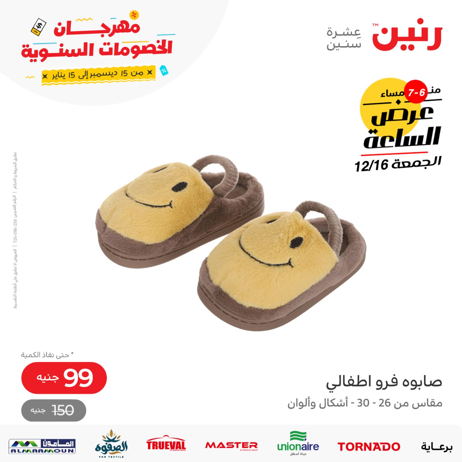 عرض الساعة من رنين اليوم الجمعة 16 ديسمبر 2022 عروض رنين اليوم