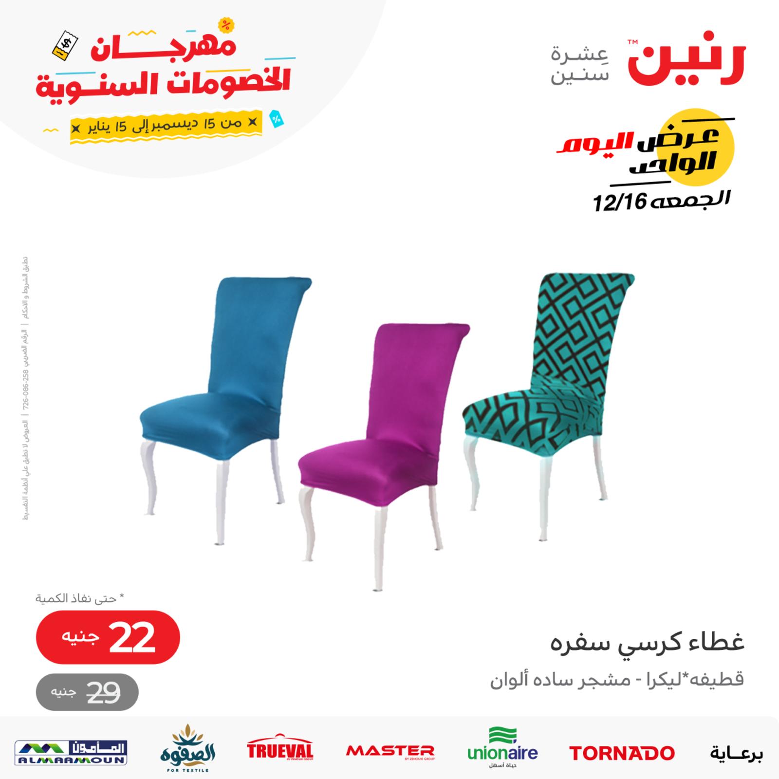 عروض رنين اليوم الجمعة 16 ديسمبر 2022 عرض اليوم الواحد