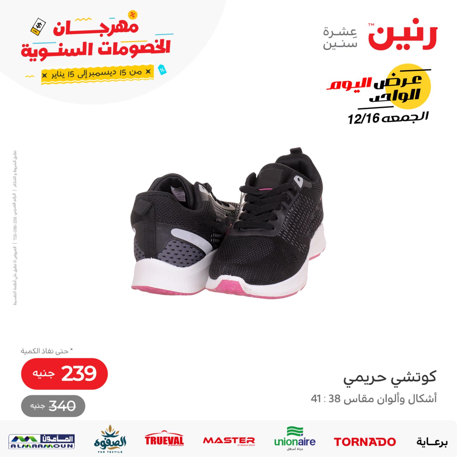 عروض رنين اليوم الجمعة 16 ديسمبر 2022 عرض اليوم الواحد