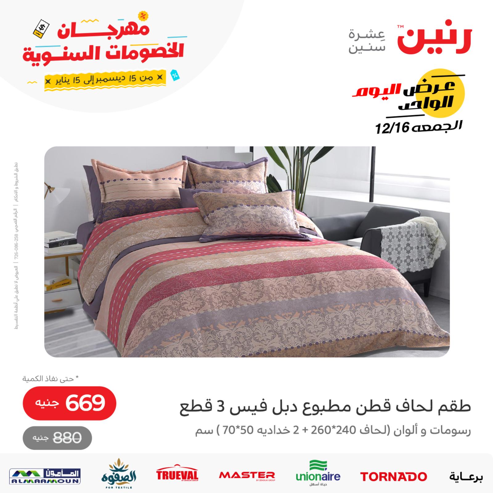 عروض رنين اليوم الجمعة 16 ديسمبر 2022 عرض اليوم الواحد