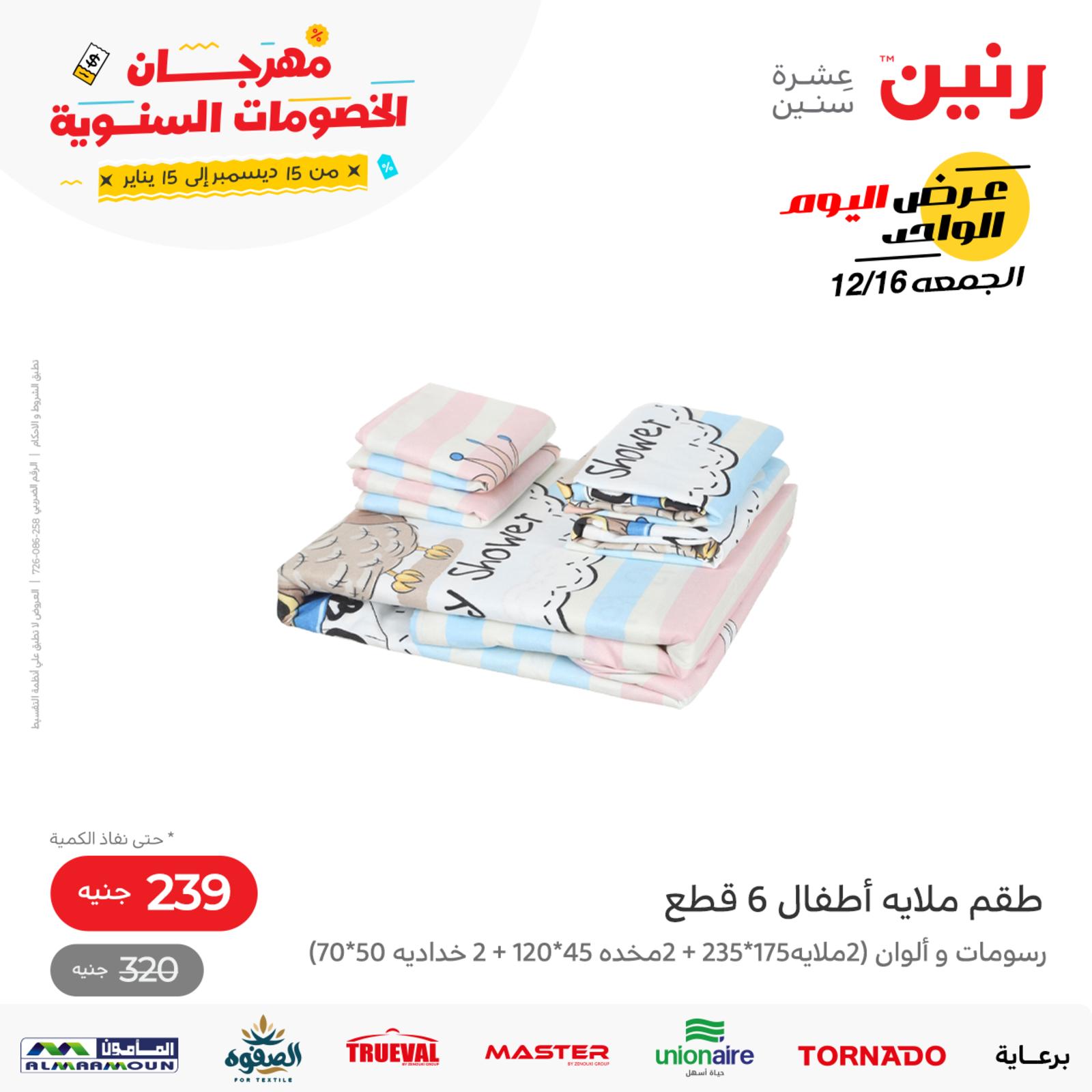 عروض رنين اليوم الجمعة 16 ديسمبر 2022 عرض اليوم الواحد