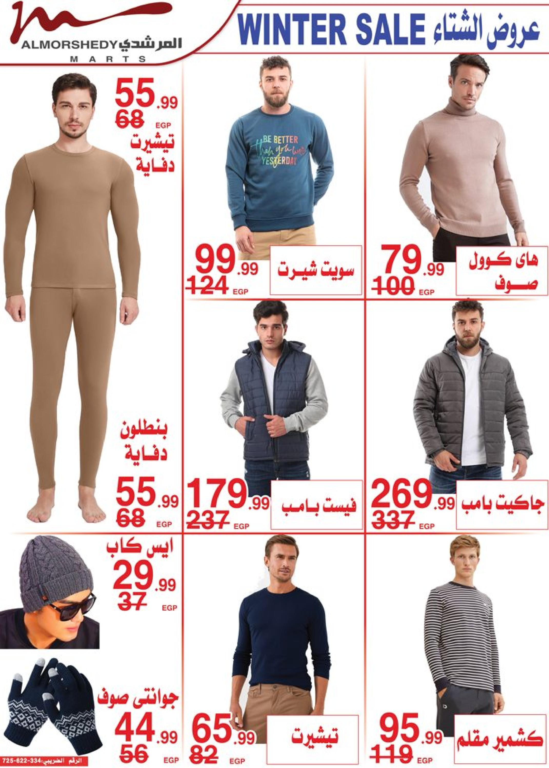 عروض أسواق المرشدى 6 أكتوبر من 16 حتى 17 ديسمبر 2022 عروض الشتاء