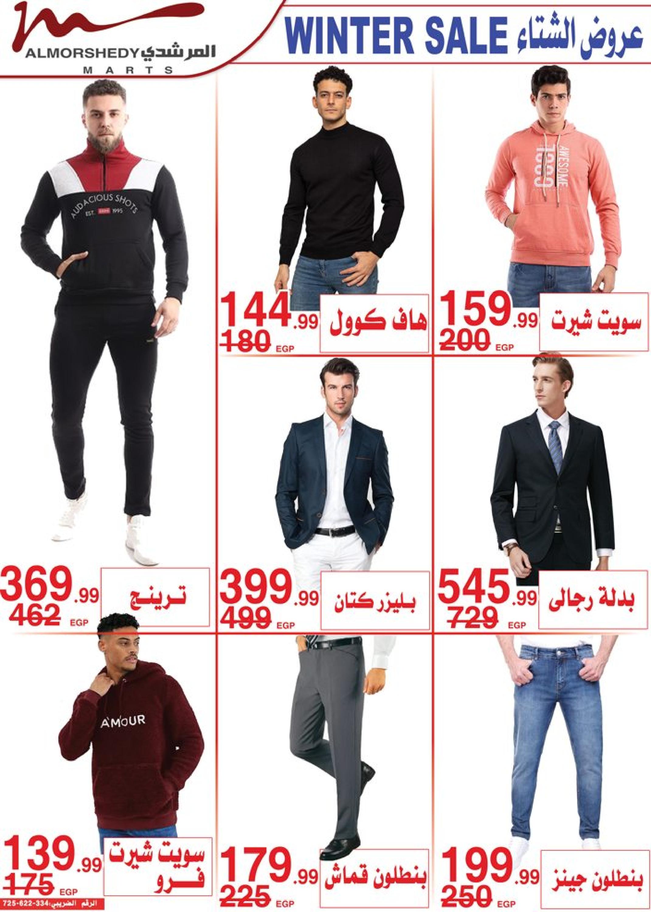 عروض أسواق المرشدى 6 أكتوبر من 16 حتى 17 ديسمبر 2022 عروض الشتاء