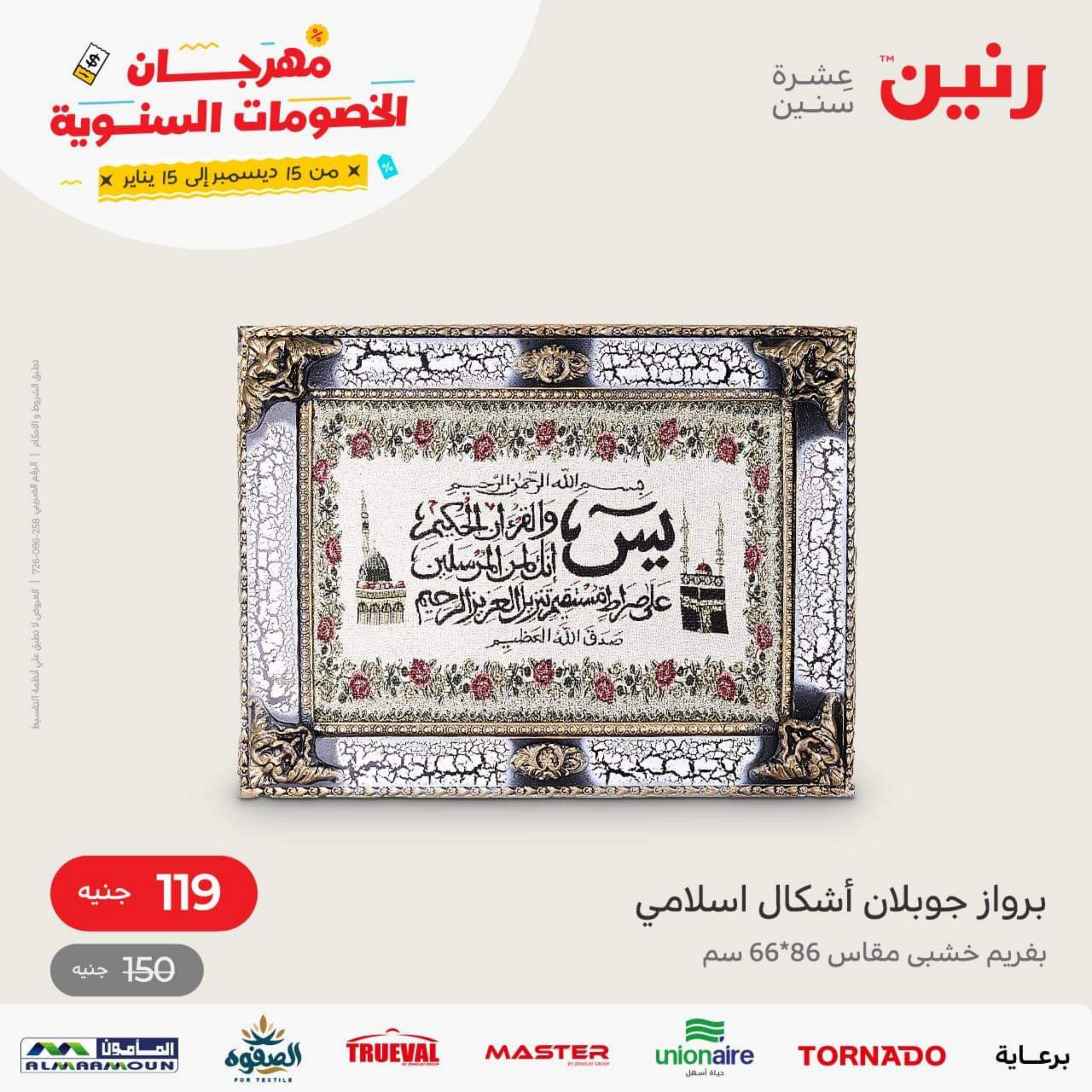 عروض رنين الثلاثاء و الاربعاء 20-21 ديسمبر 2022 أطقم الصينى والكريستال