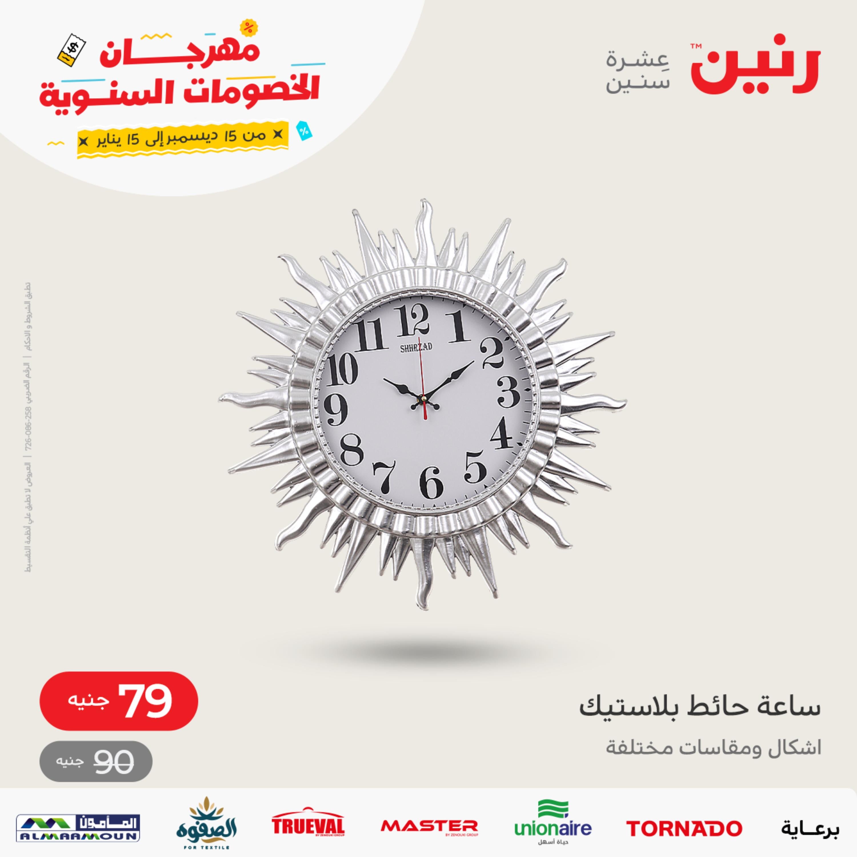 عروض رنين الثلاثاء و الاربعاء 20-21 ديسمبر 2022 أطقم الصينى والكريستال