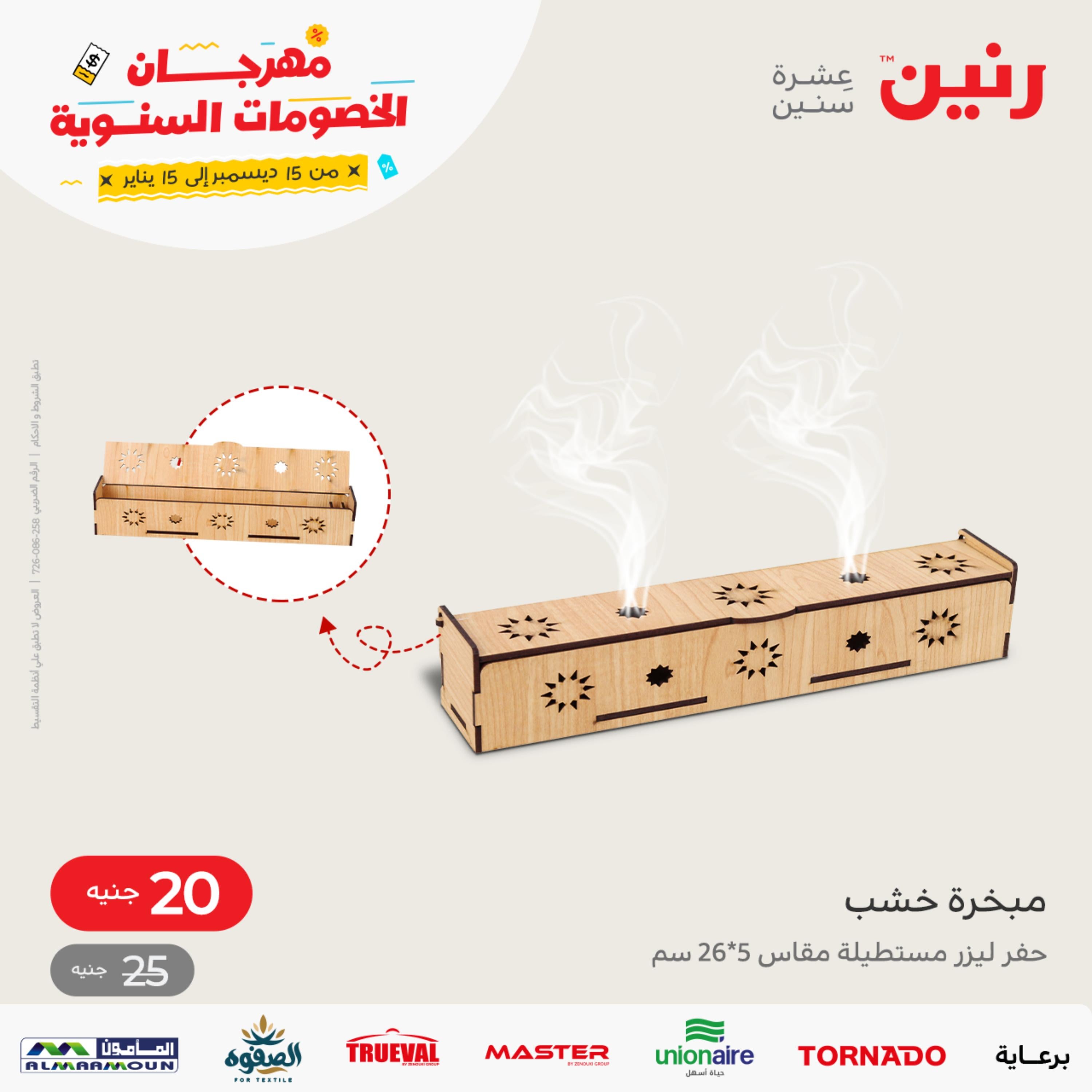 عروض رنين الثلاثاء و الاربعاء 20-21 ديسمبر 2022 أطقم الصينى والكريستال