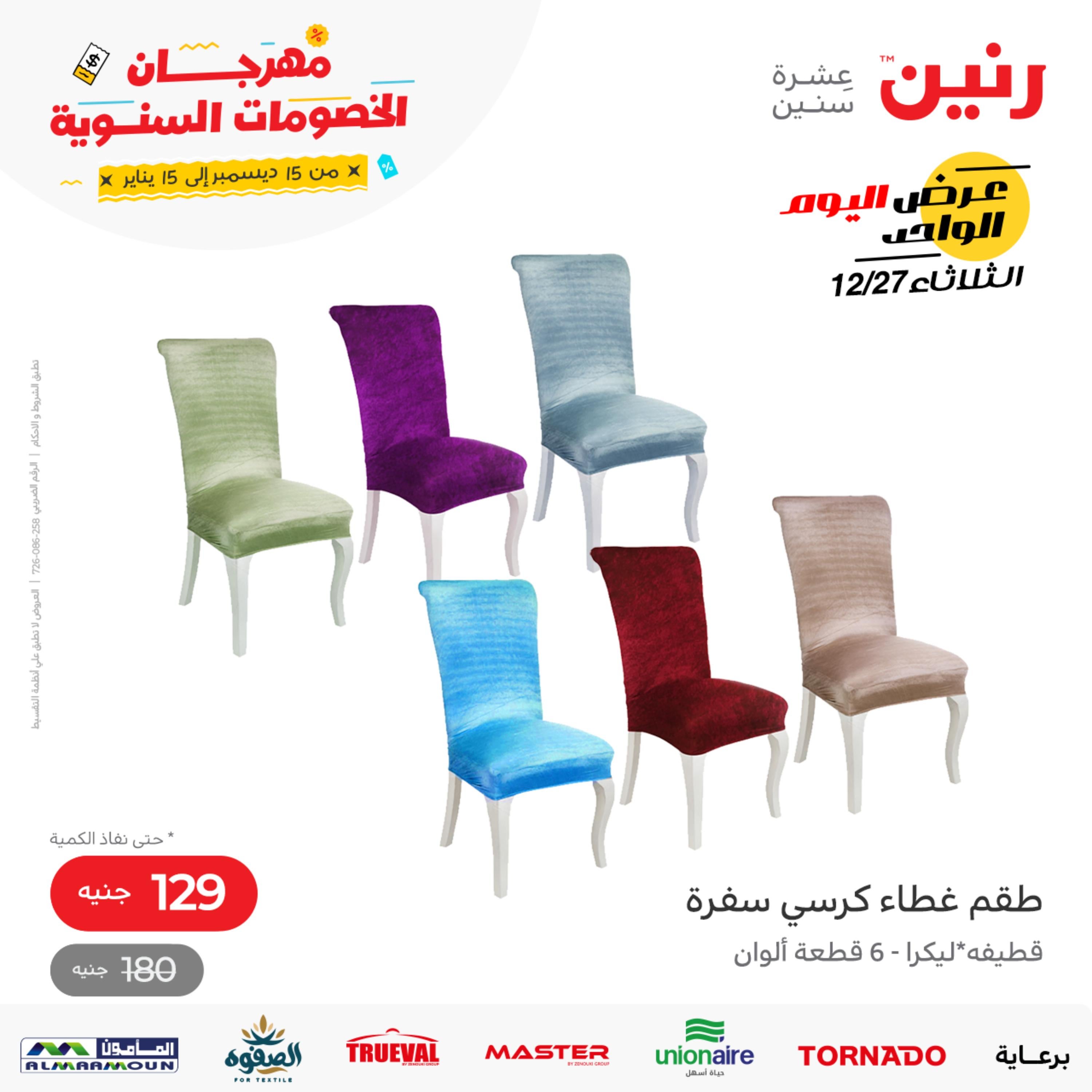 عروض رنين اليوم الثلاثاء 27 ديسمبر 2022 عرض اليوم الواحد