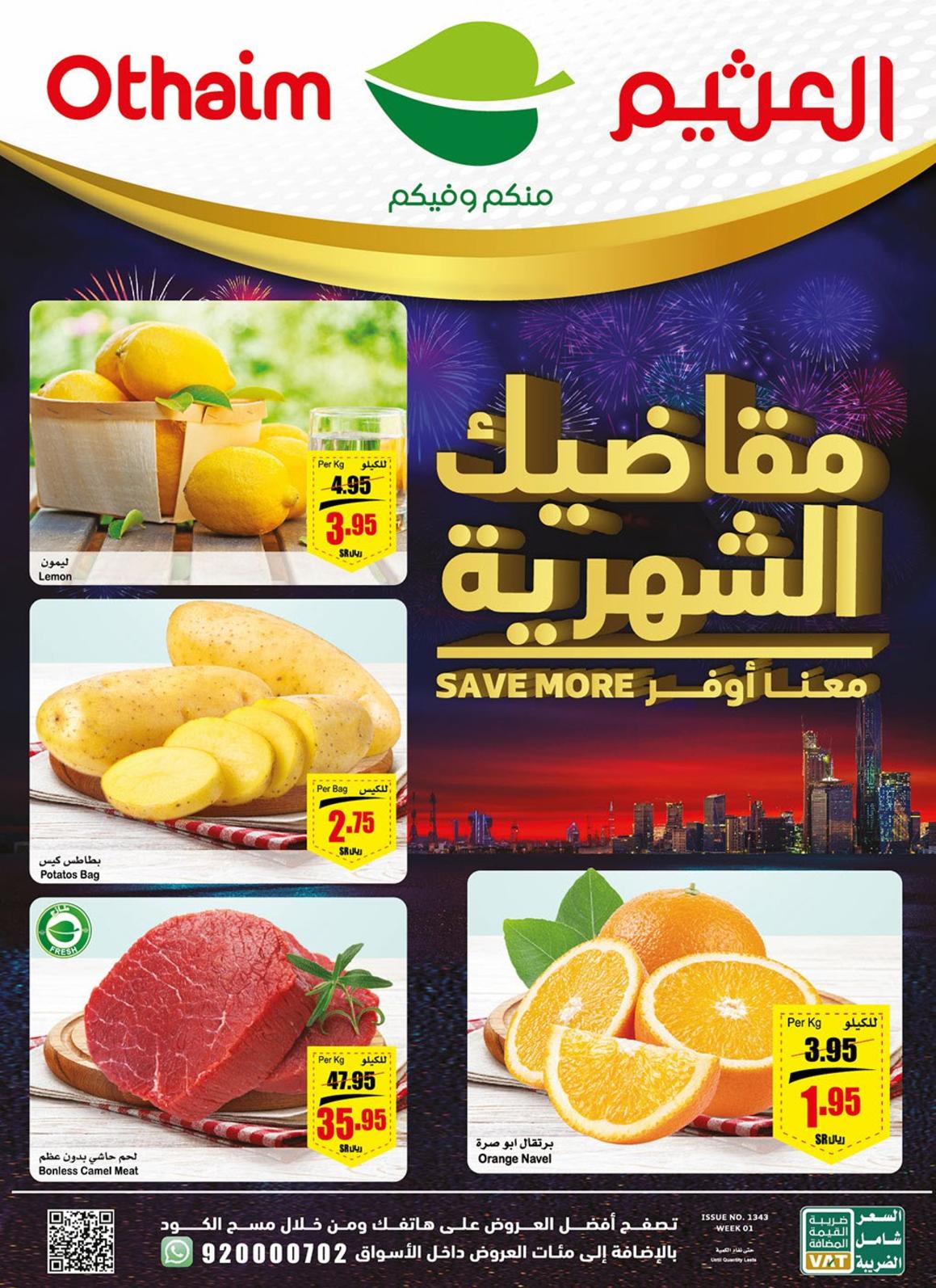 عروض أسواق العثيم السعودية حتى 3 يناير 2023 مقاضيك الشهرية