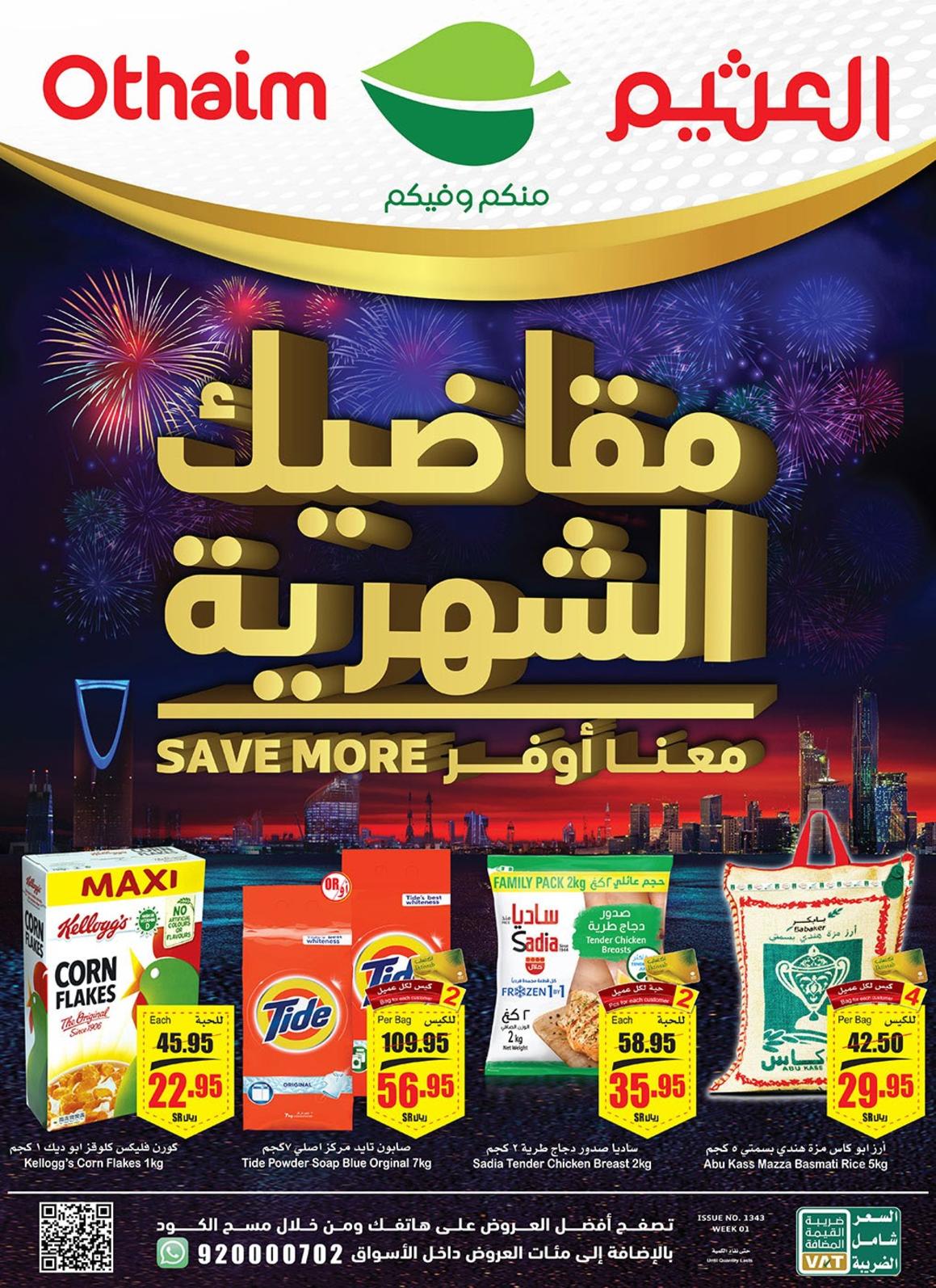 عروض أسواق العثيم السعودية حتى 3 يناير 2023 مقاضيك الشهرية