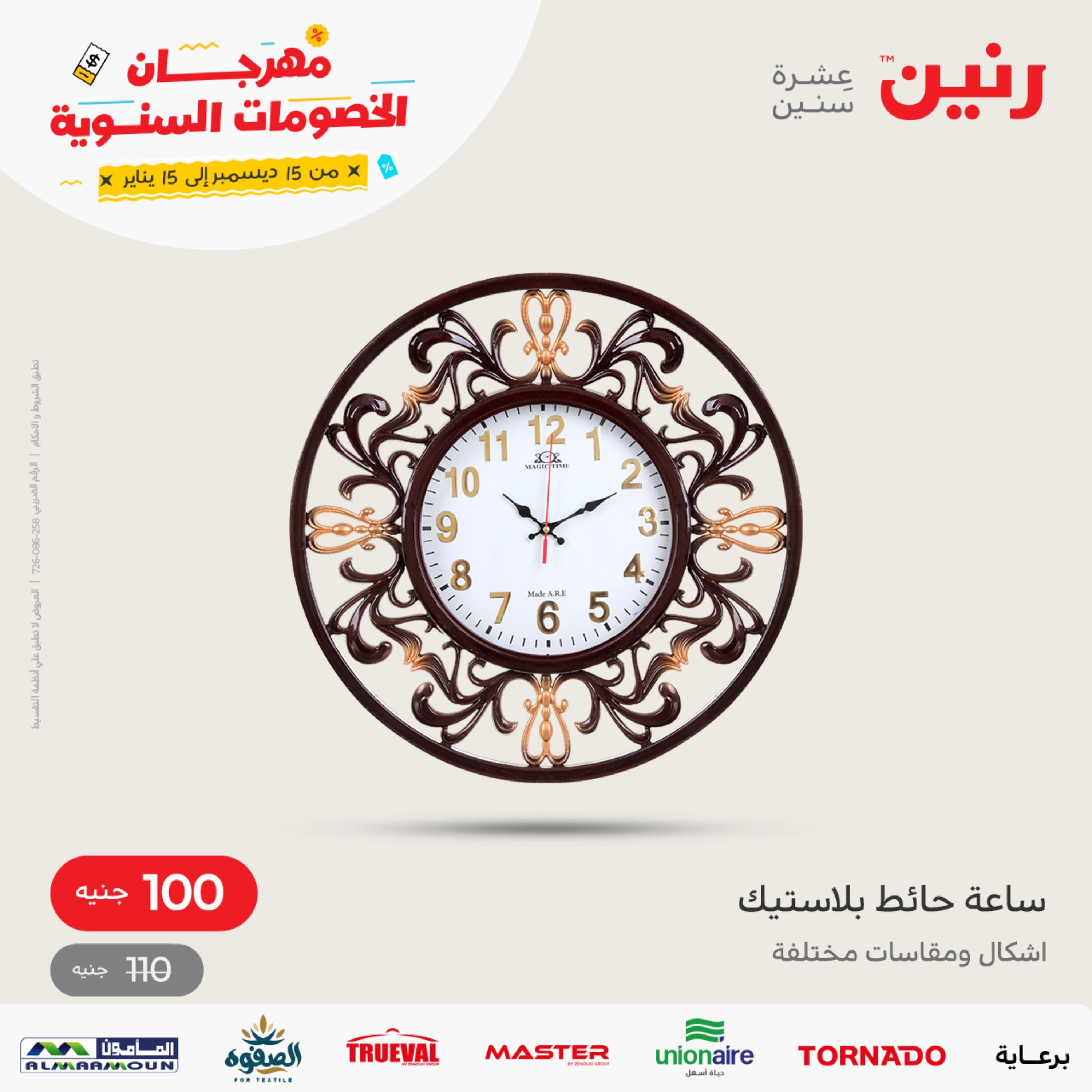 عروض رنين من الخميس الى السبت 29-31 ديسمبر 2022 أطقم الصينى والكريستال