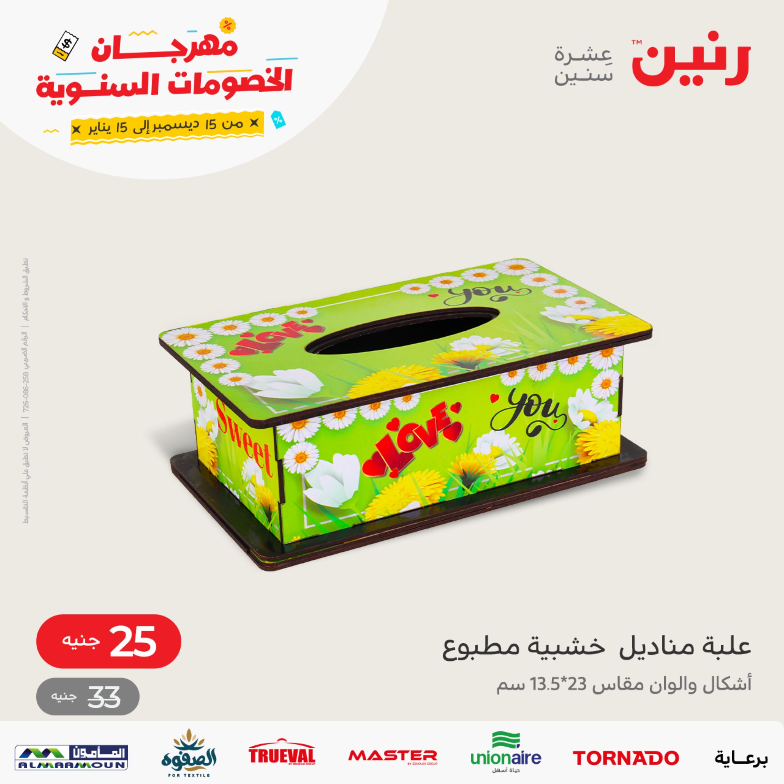عروض رنين من الخميس الى السبت 29-31 ديسمبر 2022 أطقم الصينى والكريستال