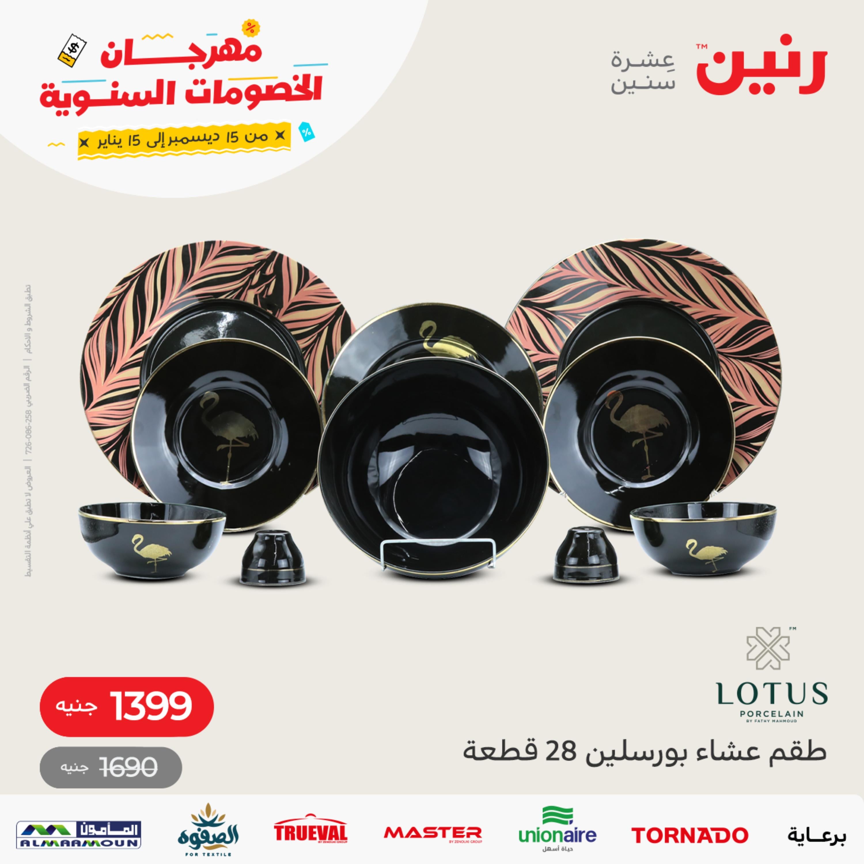 عروض رنين من الخميس الى السبت 29-31 ديسمبر 2022 أطقم الصينى والكريستال