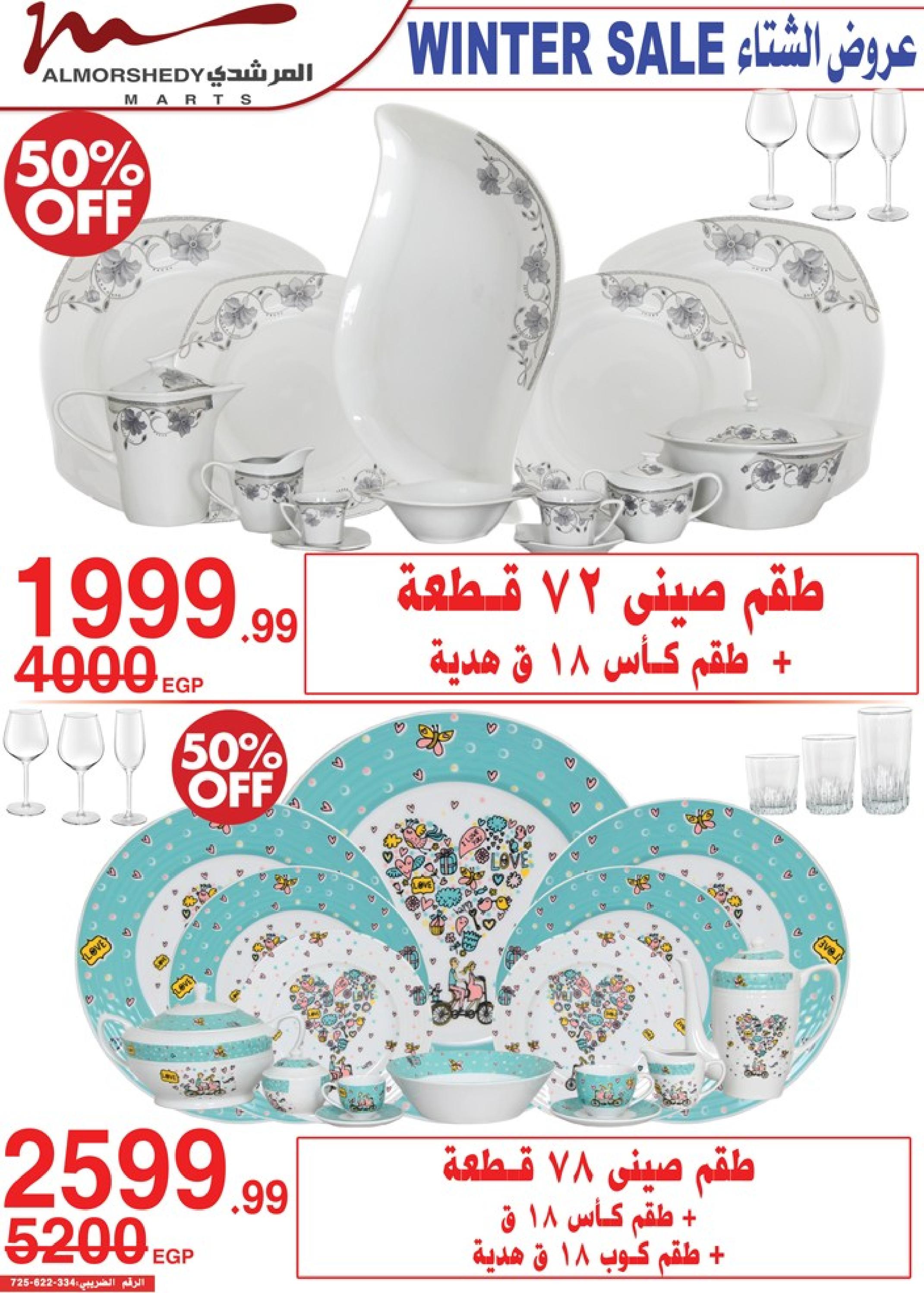 عروض أسواق المرشدى 6 أكتوبر من 30 حتى 31 ديسمبر 2022 عروض الشتاء