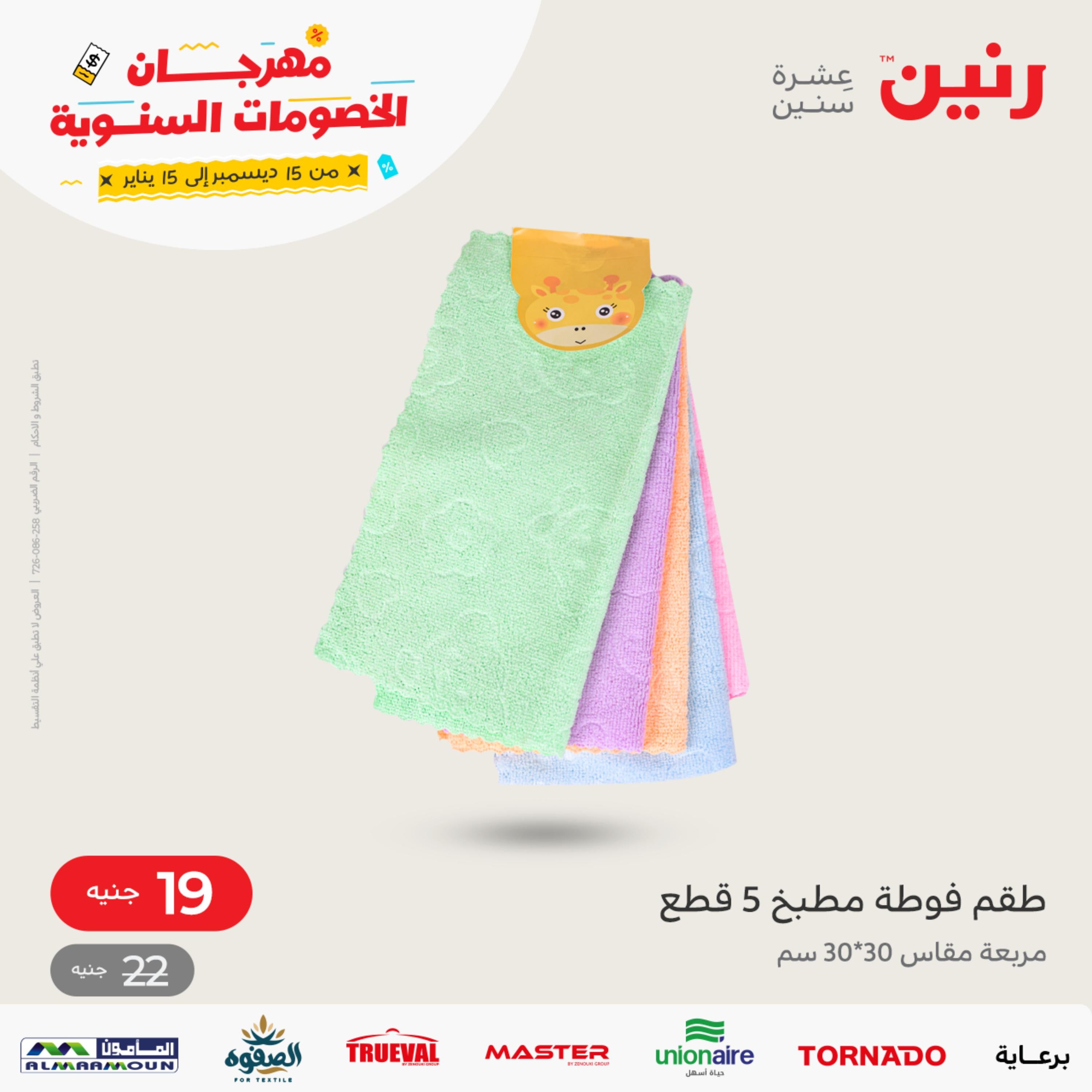 عروض رنين اليوم السبت 31 ديسمبر 2022 أدوات منزلية أفضل الأسعار