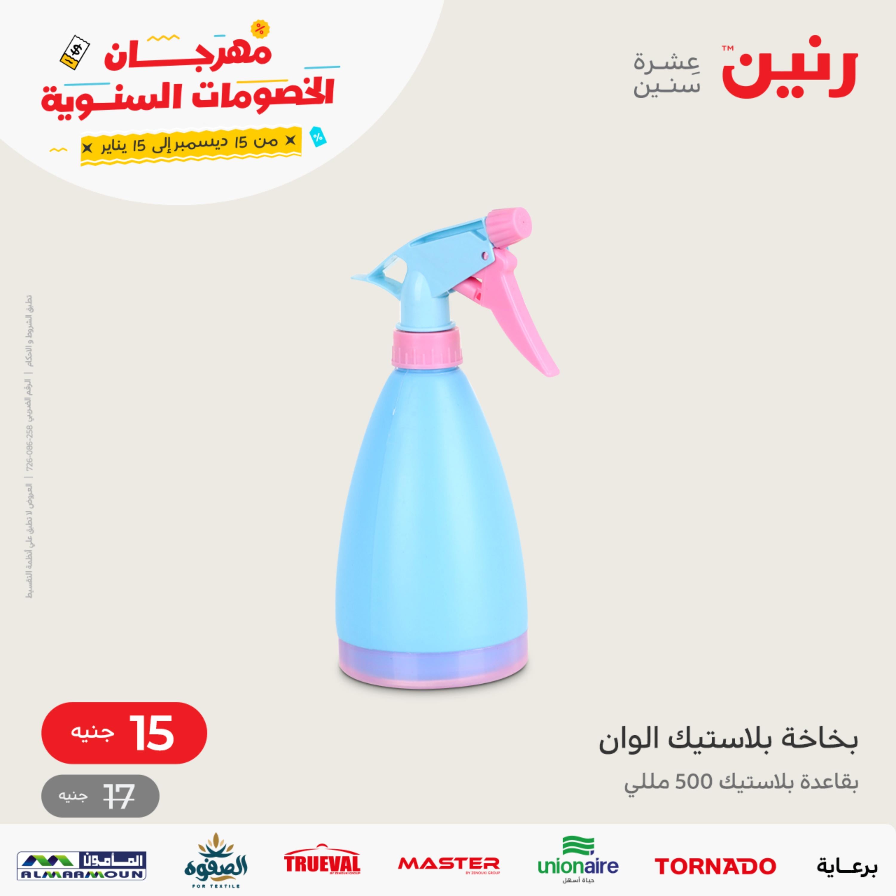 عروض رنين اليوم السبت 31 ديسمبر 2022 أدوات منزلية أفضل الأسعار