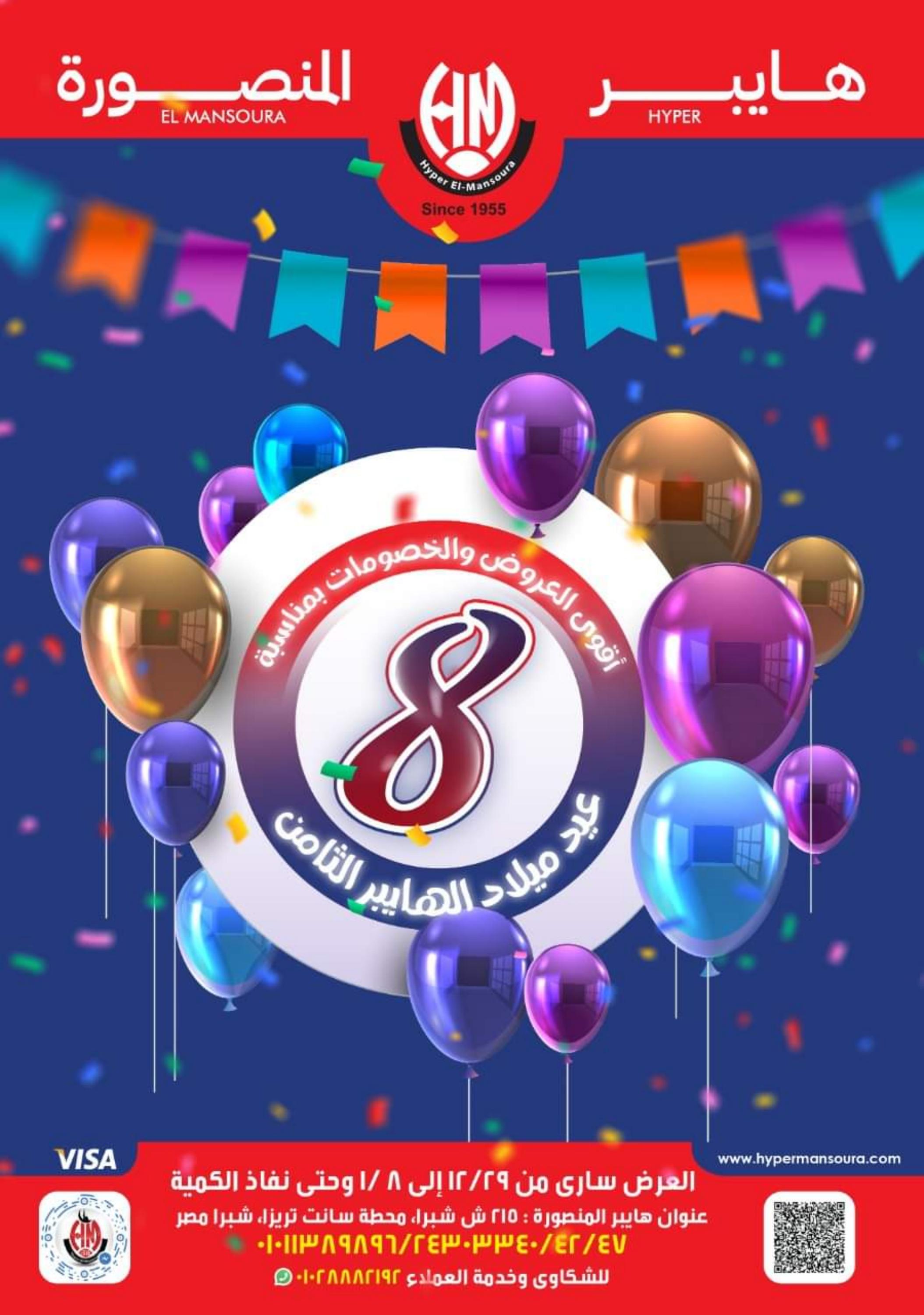 عروض هايبر المنصورة شبرا حتى 8 يناير 2023 العيد السنوى