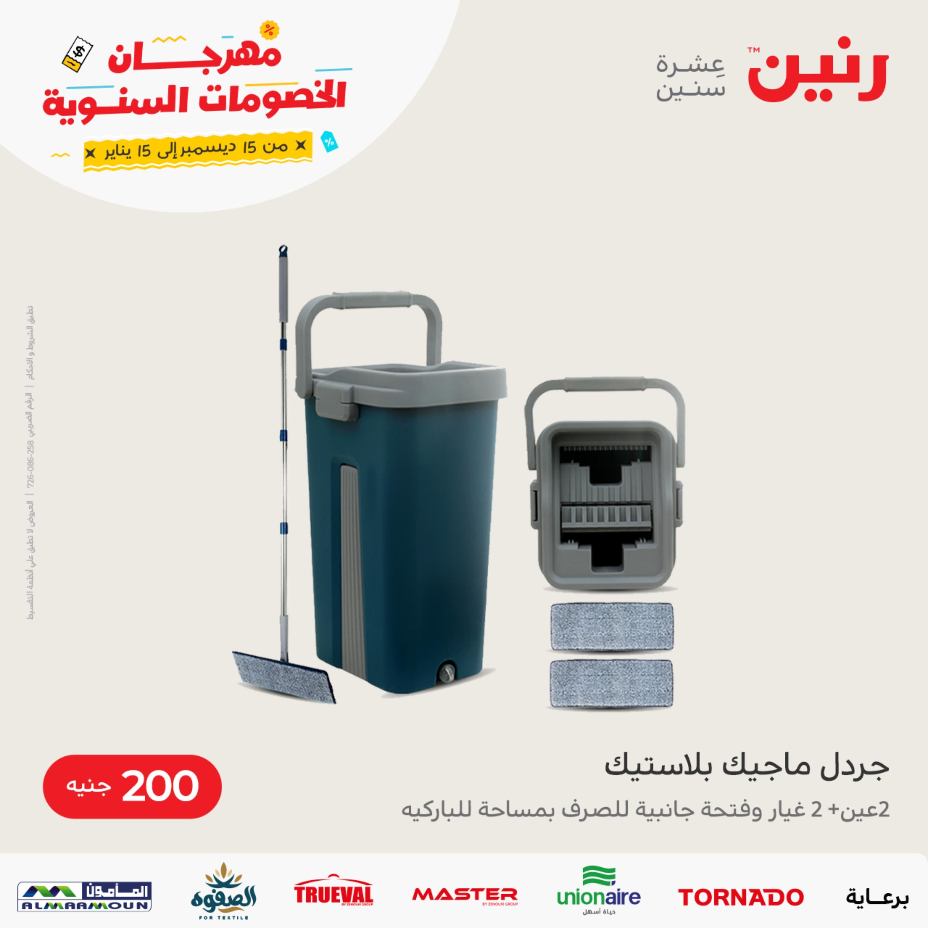 عروض رنين يوم الاحد 1 يناير 2023 عرض 200 جنيه الأدوات المنزلية