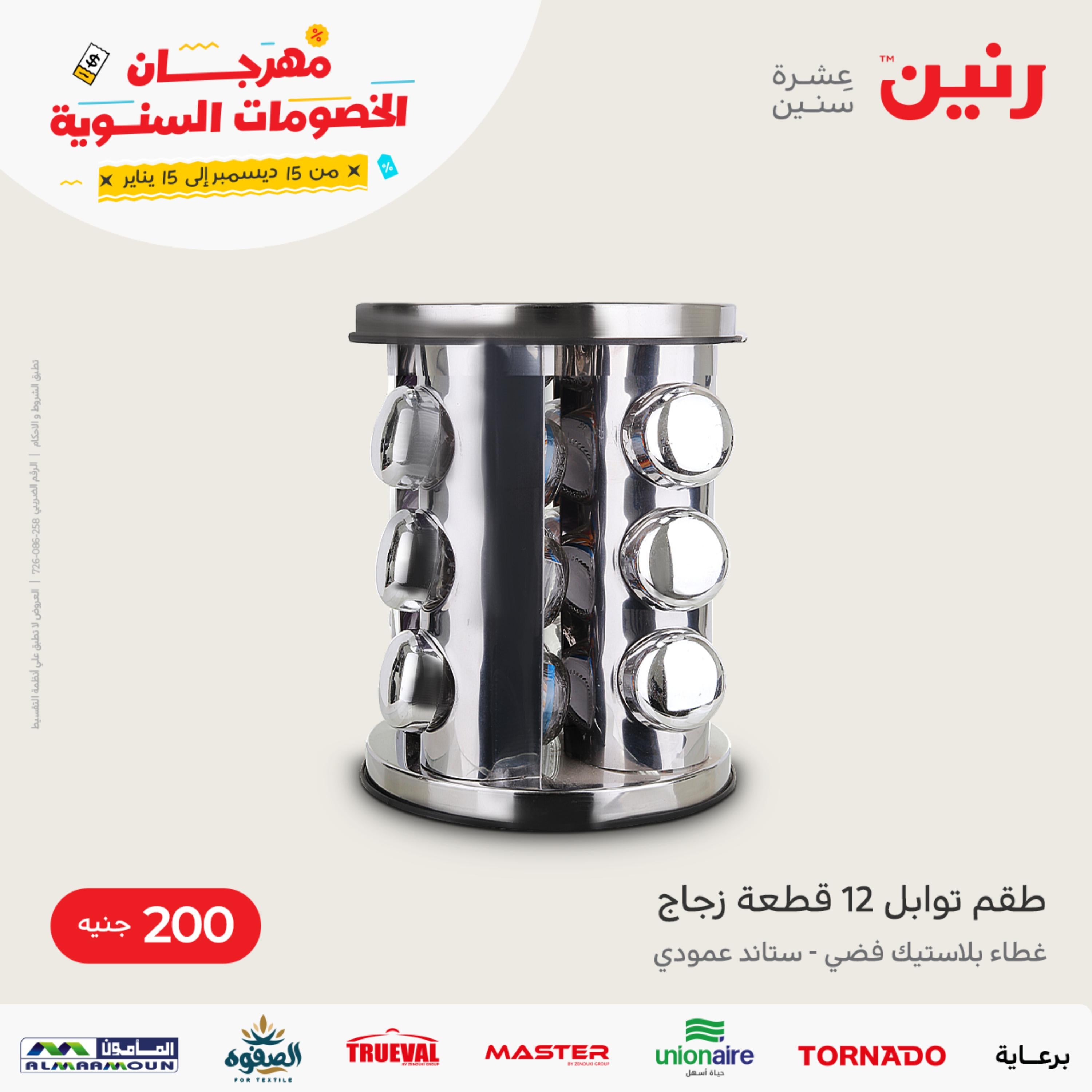 عروض رنين يوم الاحد 1 يناير 2023 عرض 200 جنيه الأدوات المنزلية