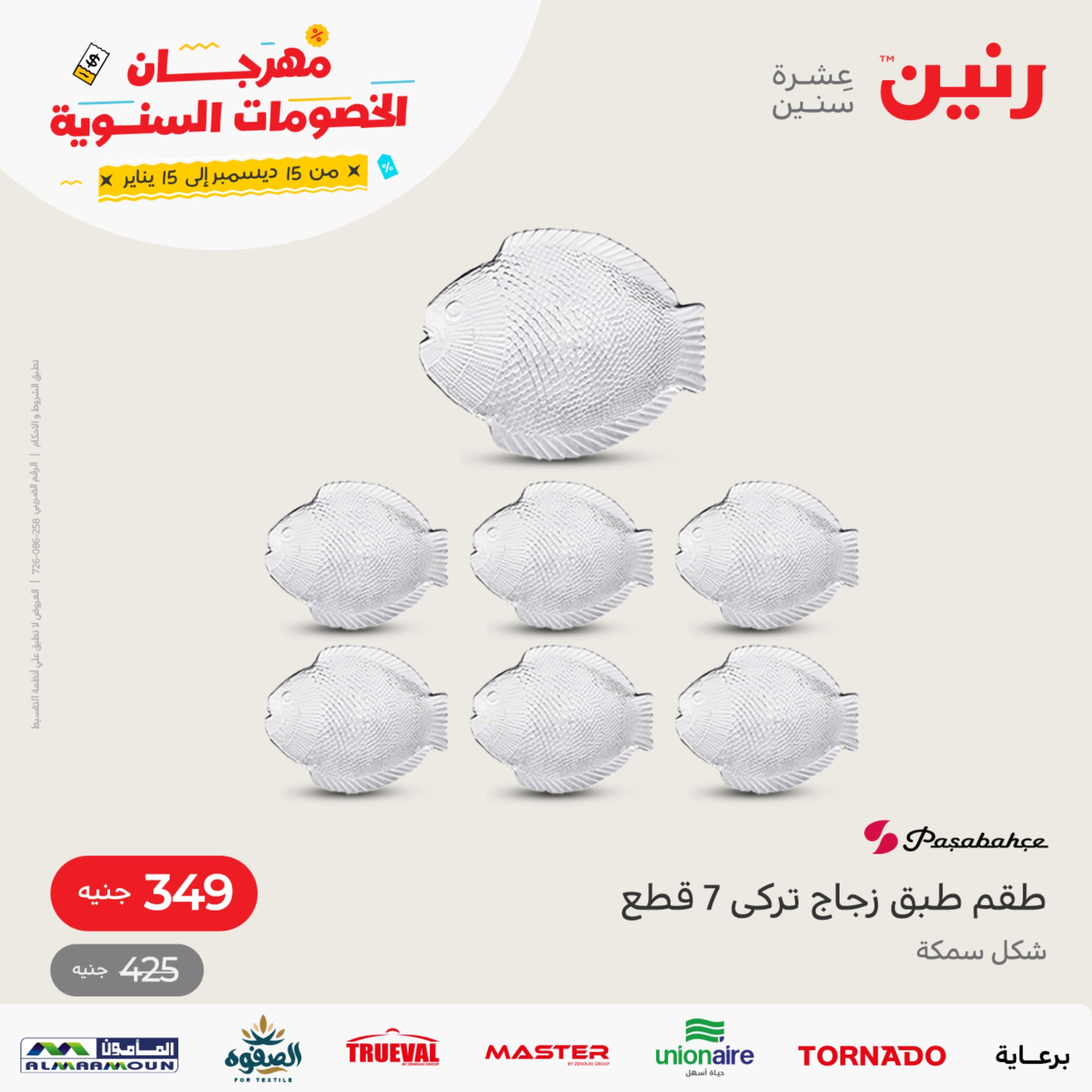 عروض رنين يوم الاحد 1 يناير 2023 عرض 200 جنيه الأدوات المنزلية