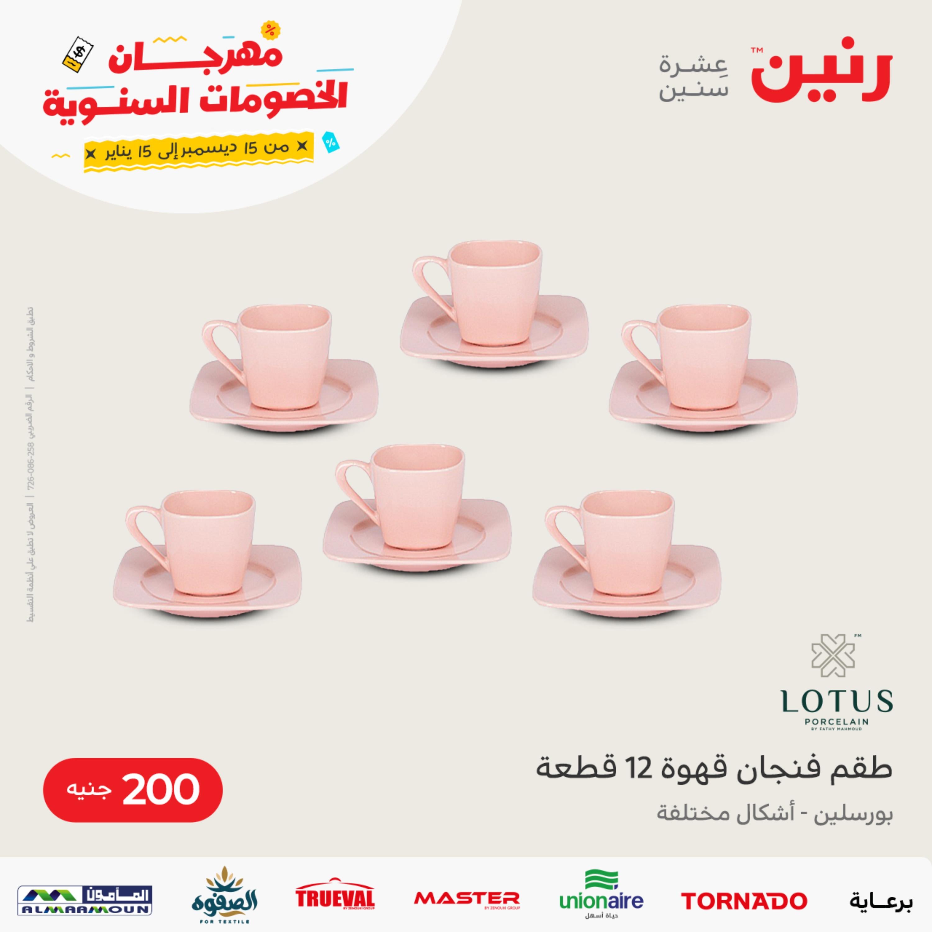 عروض رنين يوم الاحد 1 يناير 2023 عرض 200 جنيه الأدوات المنزلية