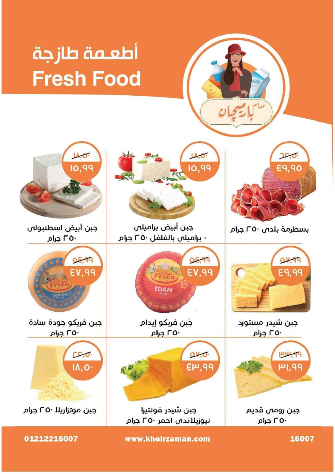 عروض خير زمان من 1 حتى 15 يوليو 2022 عيد الأضحى
