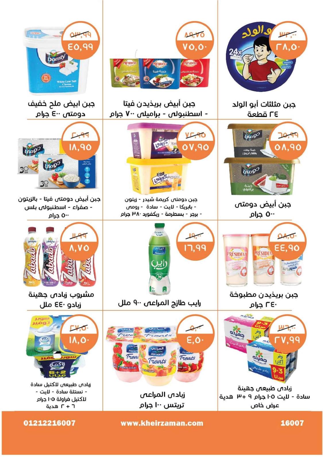 عروض خير زمان من 1 حتى 15 يوليو 2022 عيد الأضحى