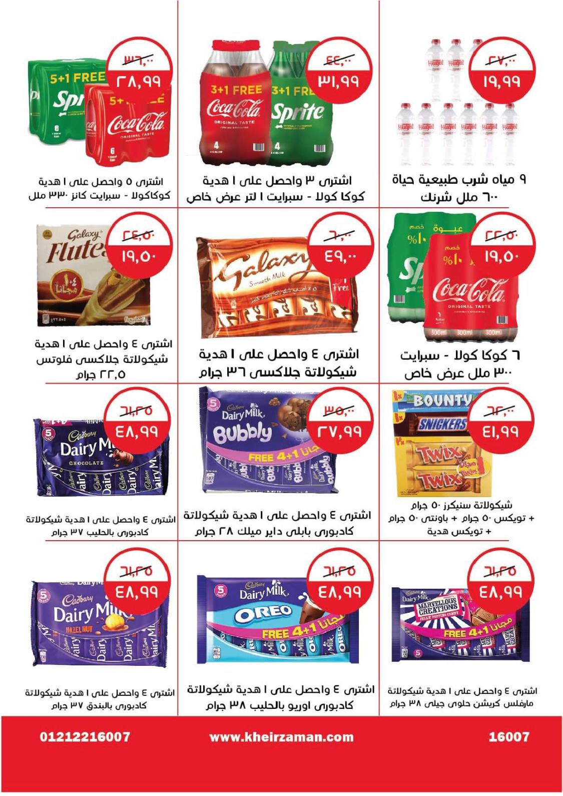 عروض خير زمان من 1 حتى 15 يوليو 2022 عيد الأضحى