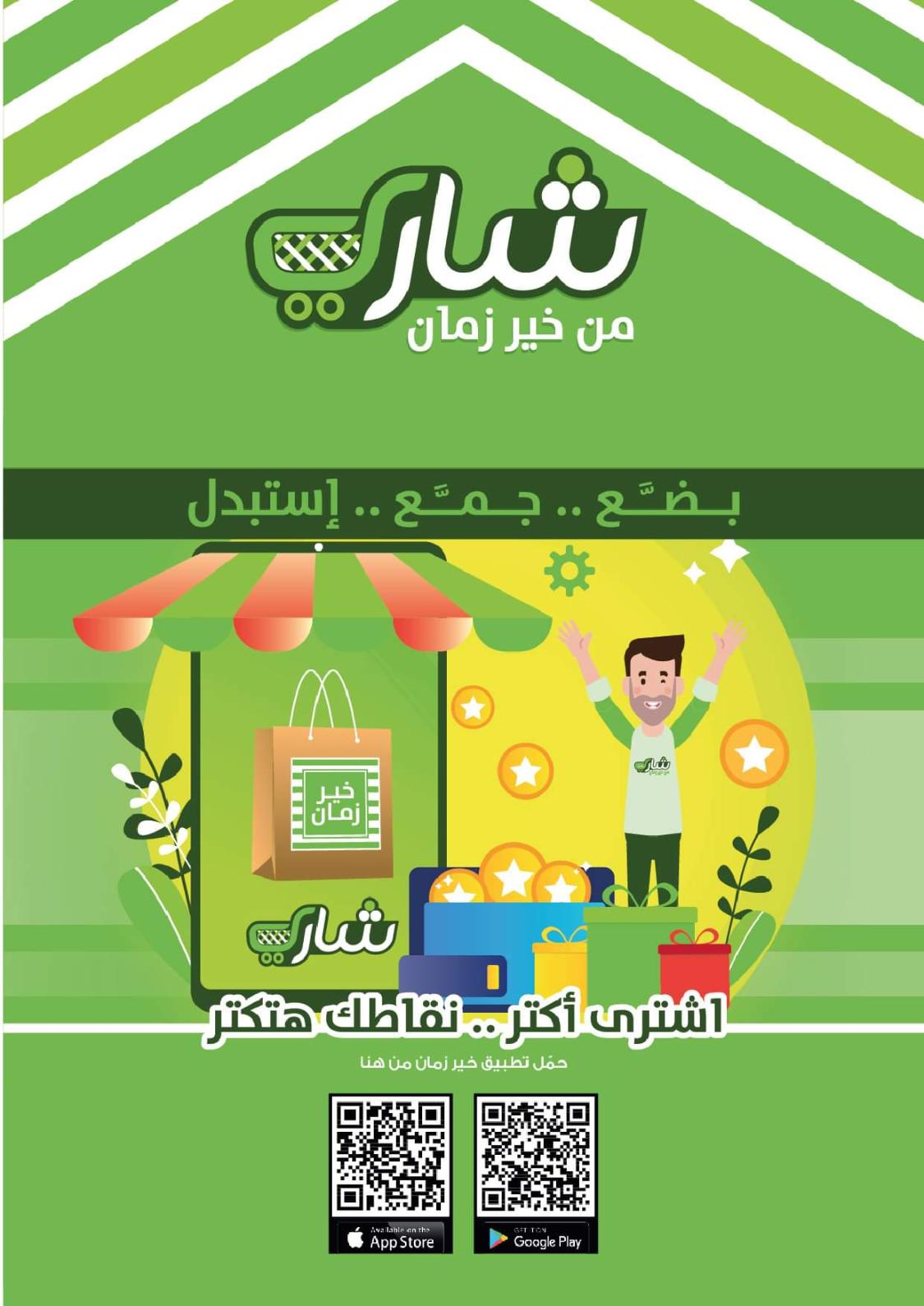 عروض خير زمان من 1 حتى 15 يوليو 2022 عيد الأضحى