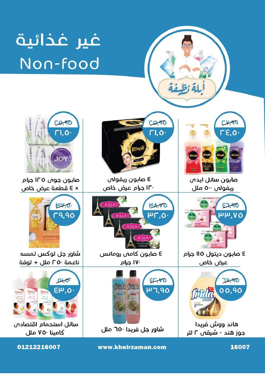 عروض خير زمان من 1 حتى 15 يوليو 2022 عيد الأضحى