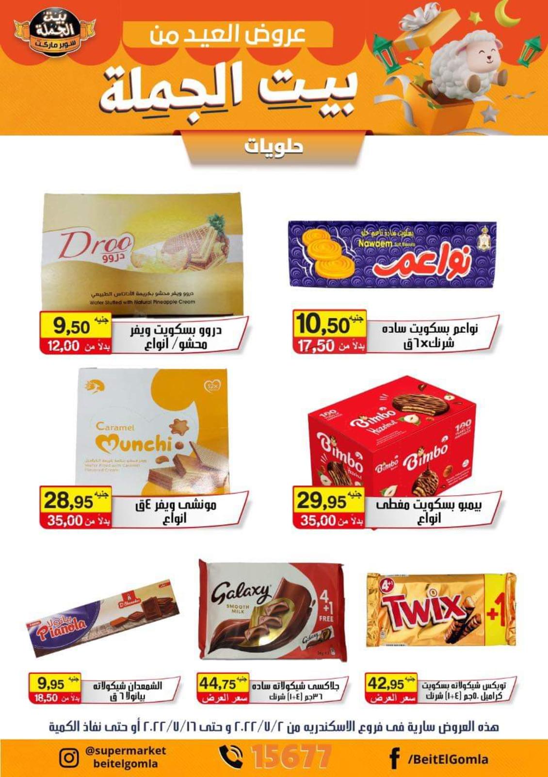 عروض بيت الجملة فروع الاسكندرية حتى 16 يوليو 2022 عروض عيد الأضحى