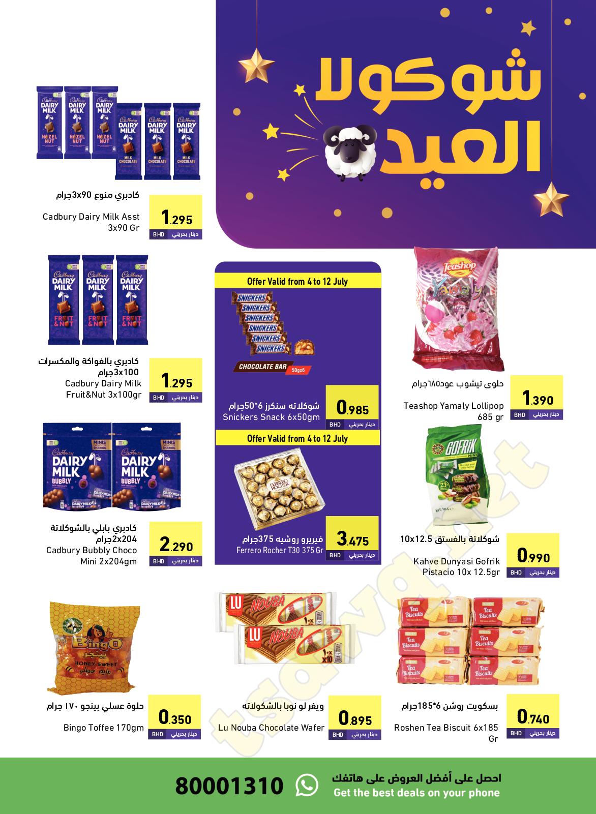 عروض رامز البحرين من 4 حتى 12 يوليو 2022 عيد الأضحى