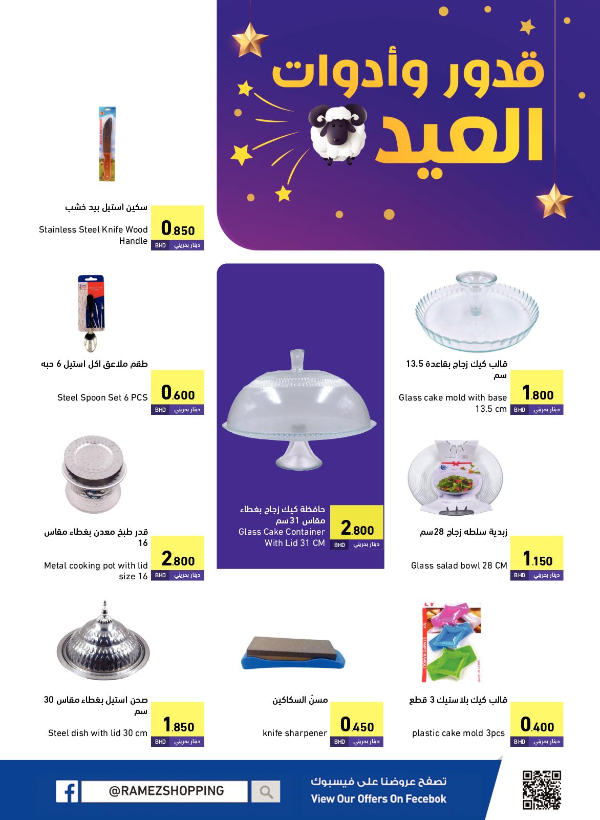 عروض رامز البحرين من 4 حتى 12 يوليو 2022 عيد الأضحى