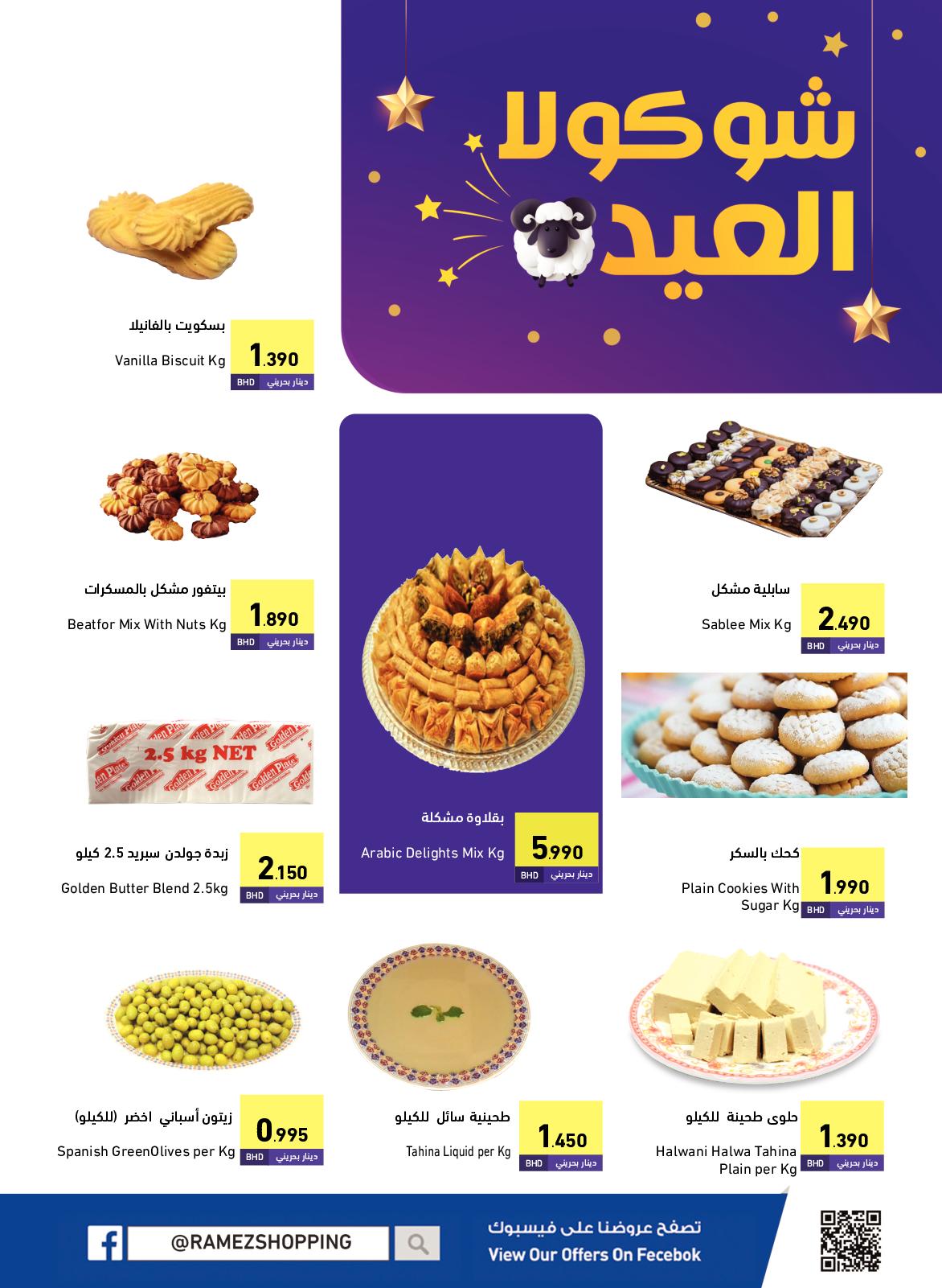 عروض رامز البحرين من 4 حتى 12 يوليو 2022 عيد الأضحى